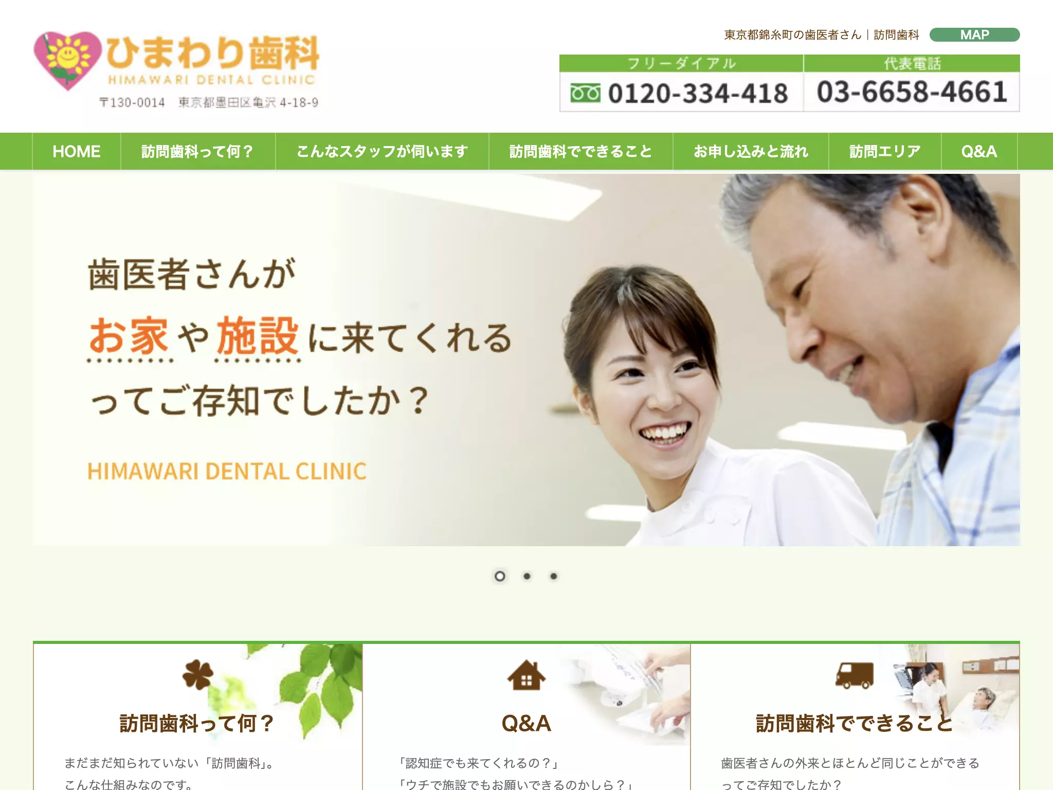 ひまわり歯科