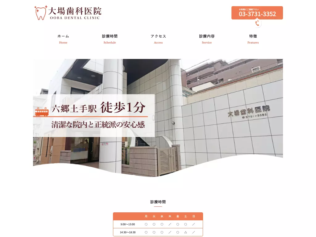 大場歯科医院
