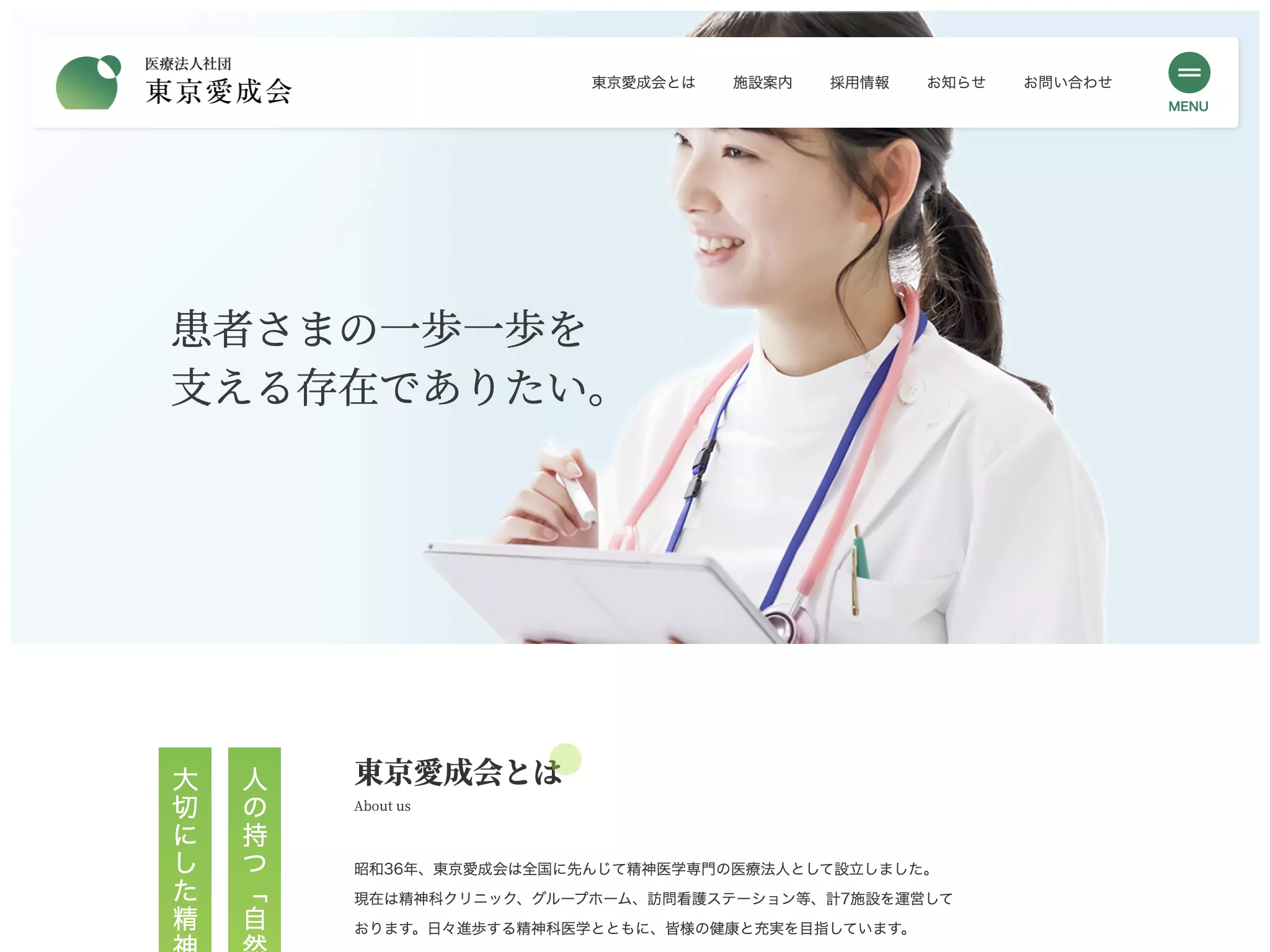 医療法人社団東京愛成会　高月病院
