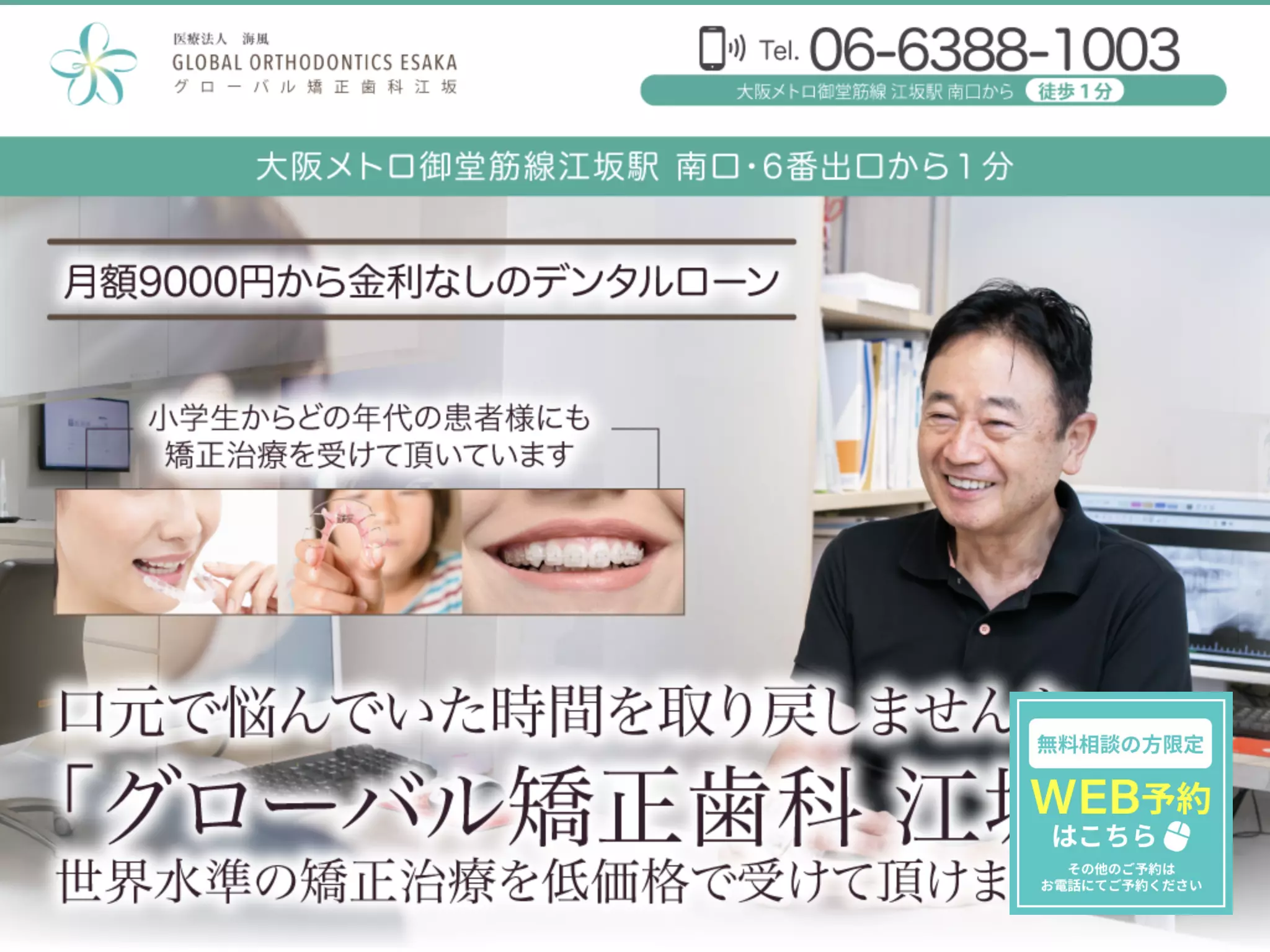 グローバル矯正歯科江坂