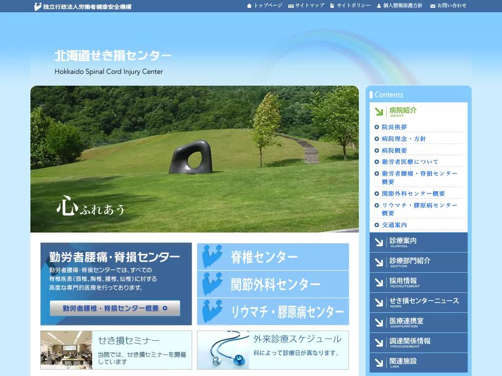 独立行政法人労働者健康安全機構北海道せき損センター