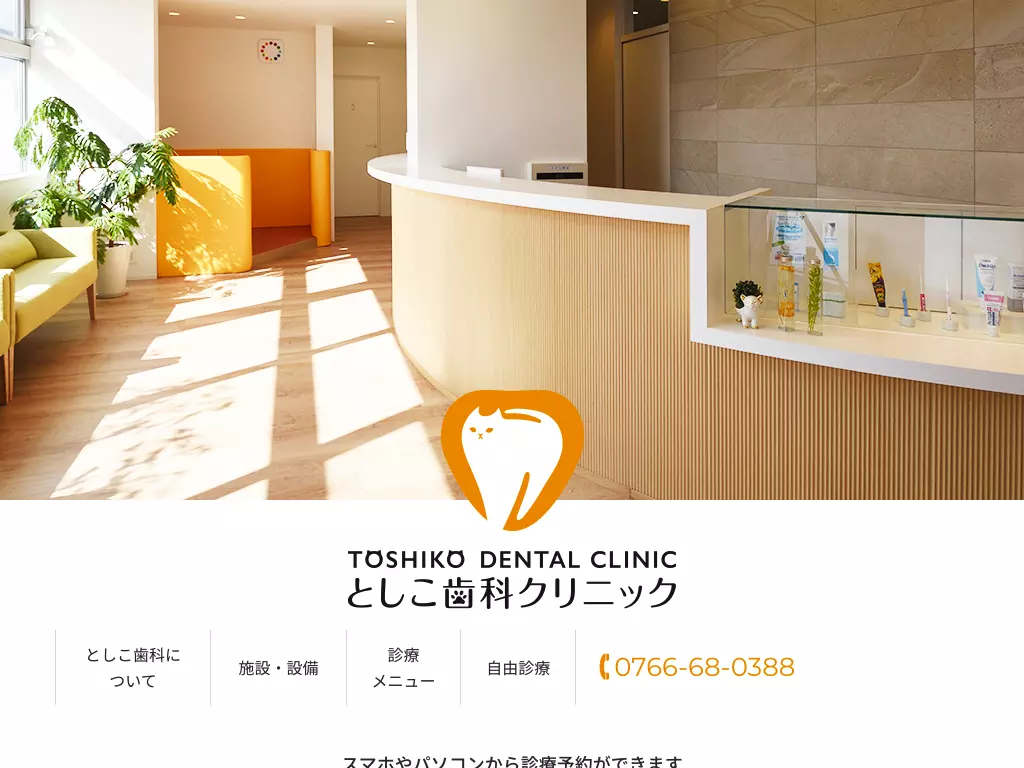 としこ歯科クリニック