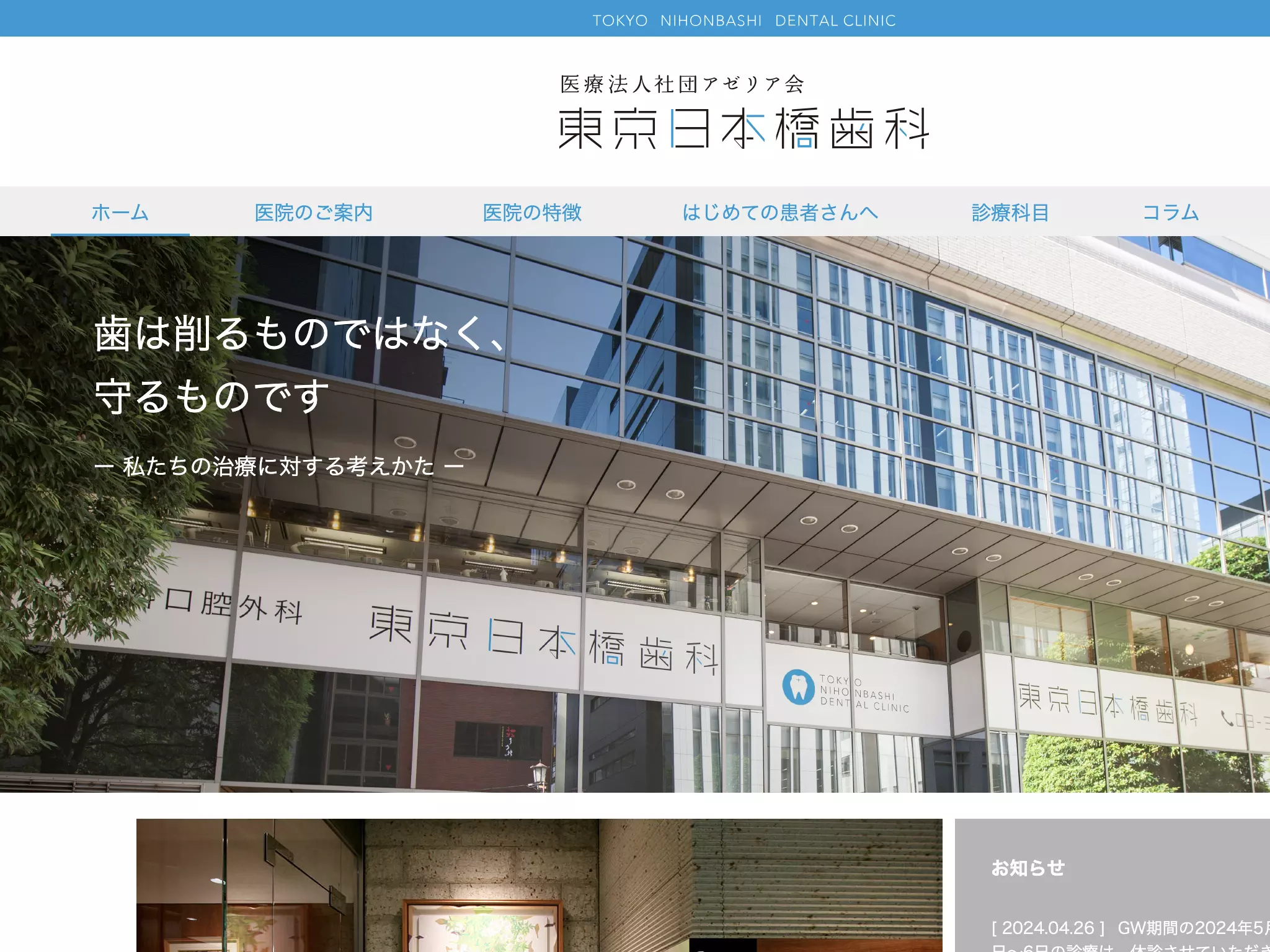 医療法人社団アゼリア会　東京日本橋歯科