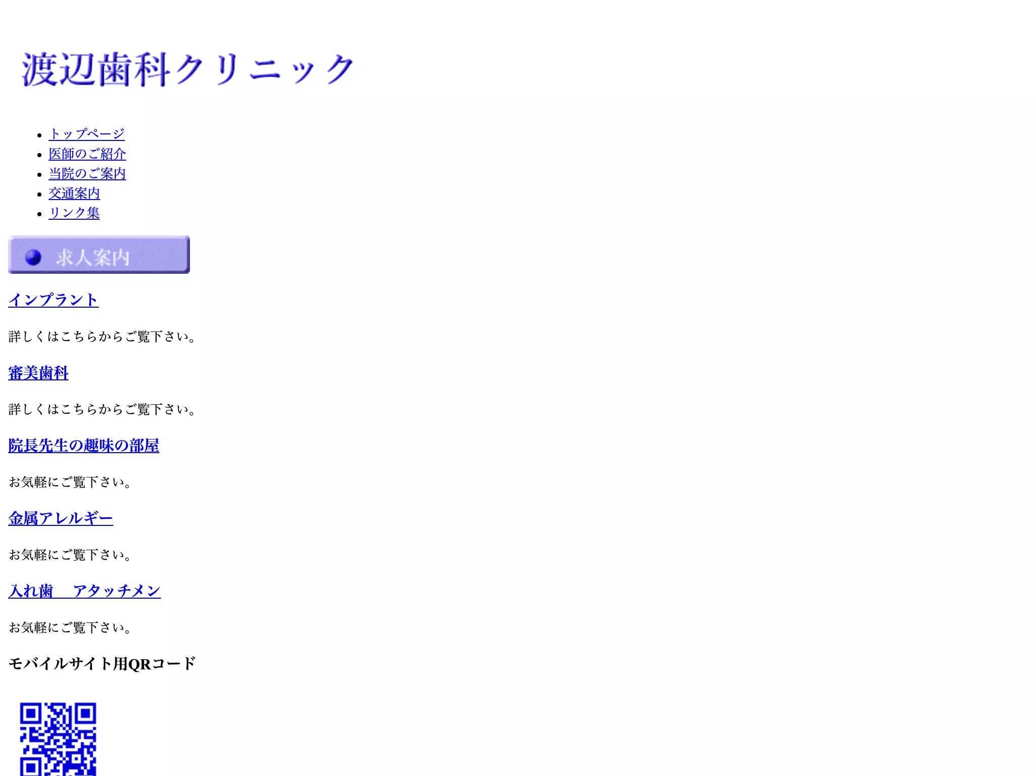 渡辺歯科クリニック