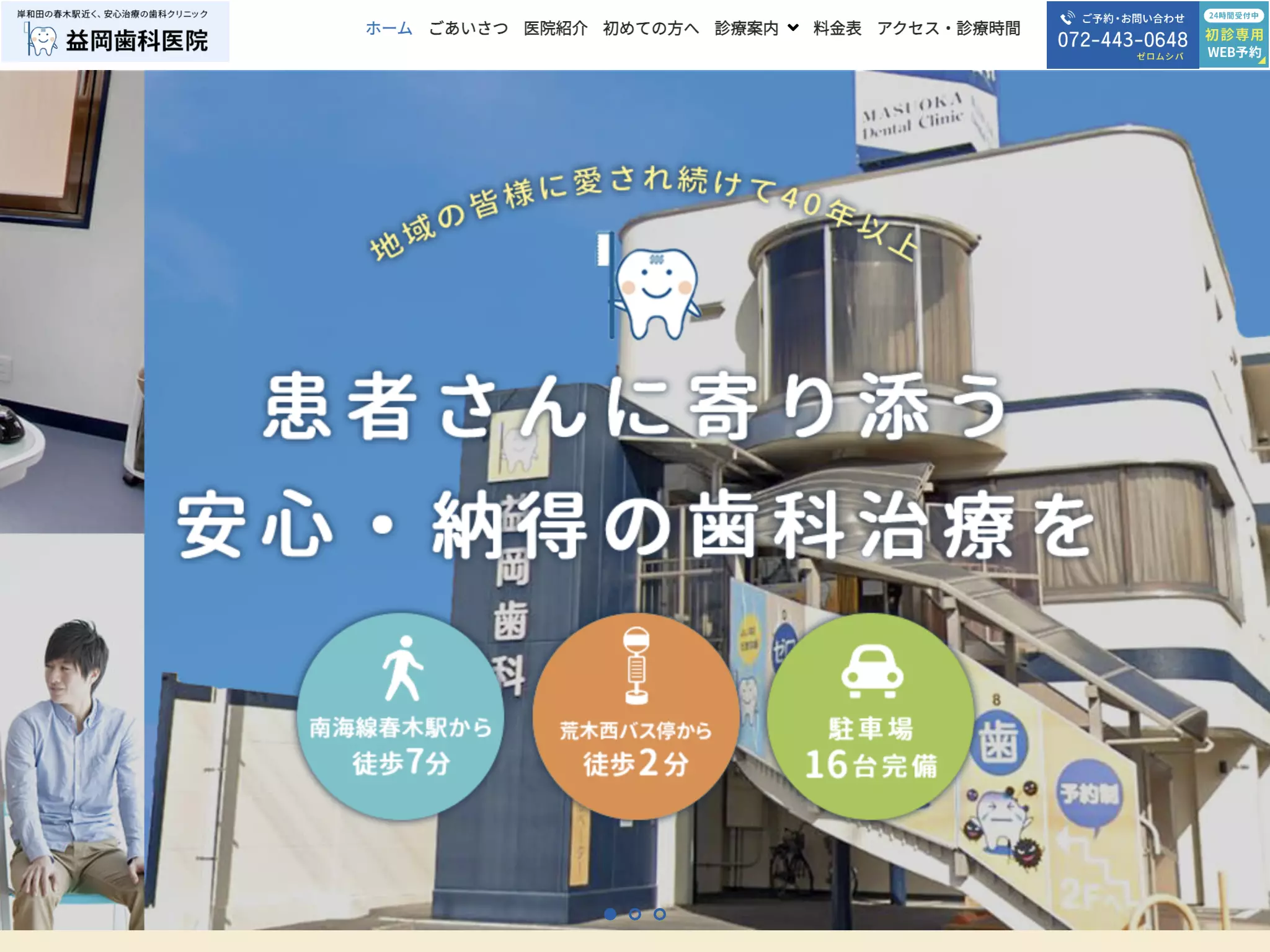 医療法人秀治会　益岡歯科医院