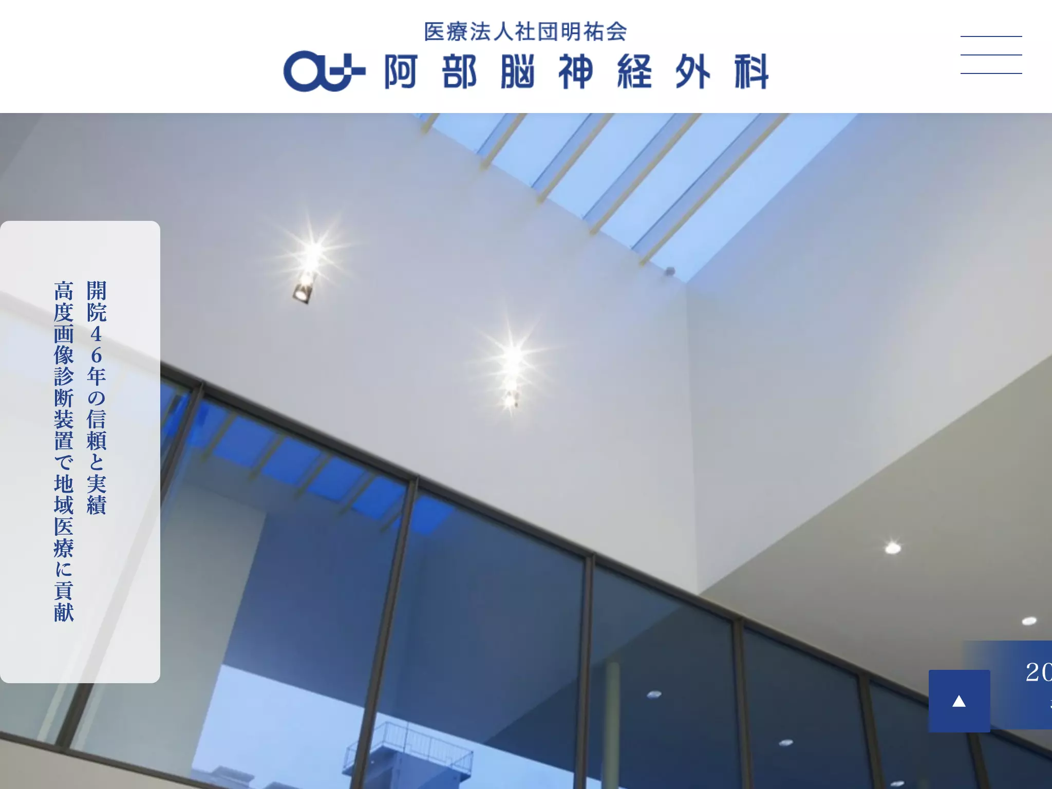 医療法人社団明祐会　阿部脳神経外科