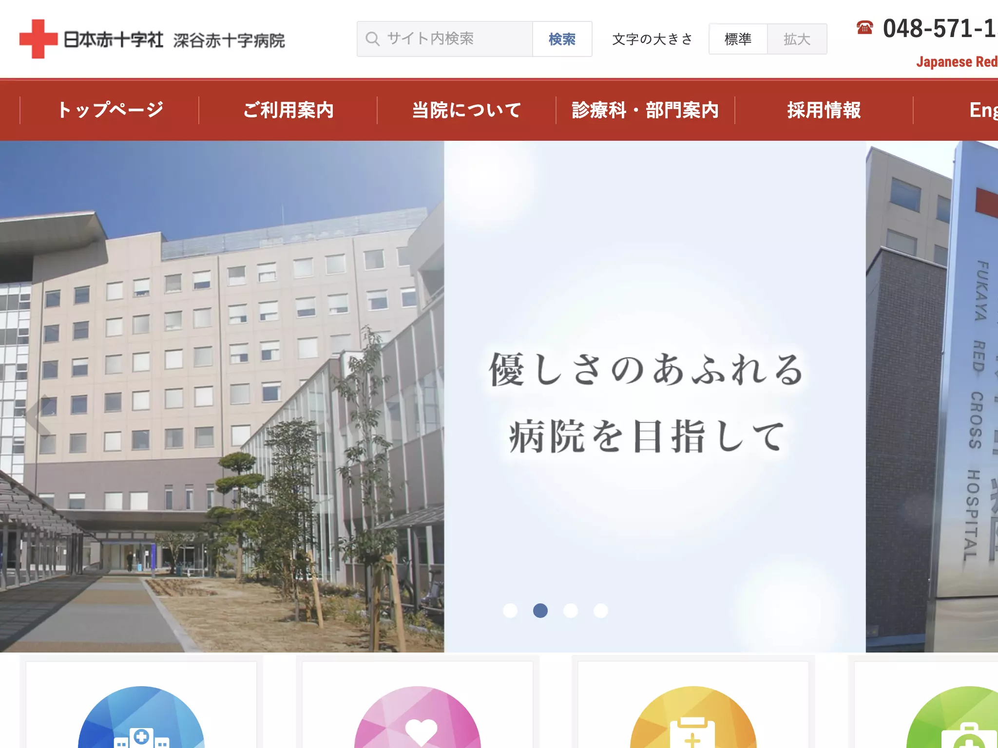 深谷赤十字病院