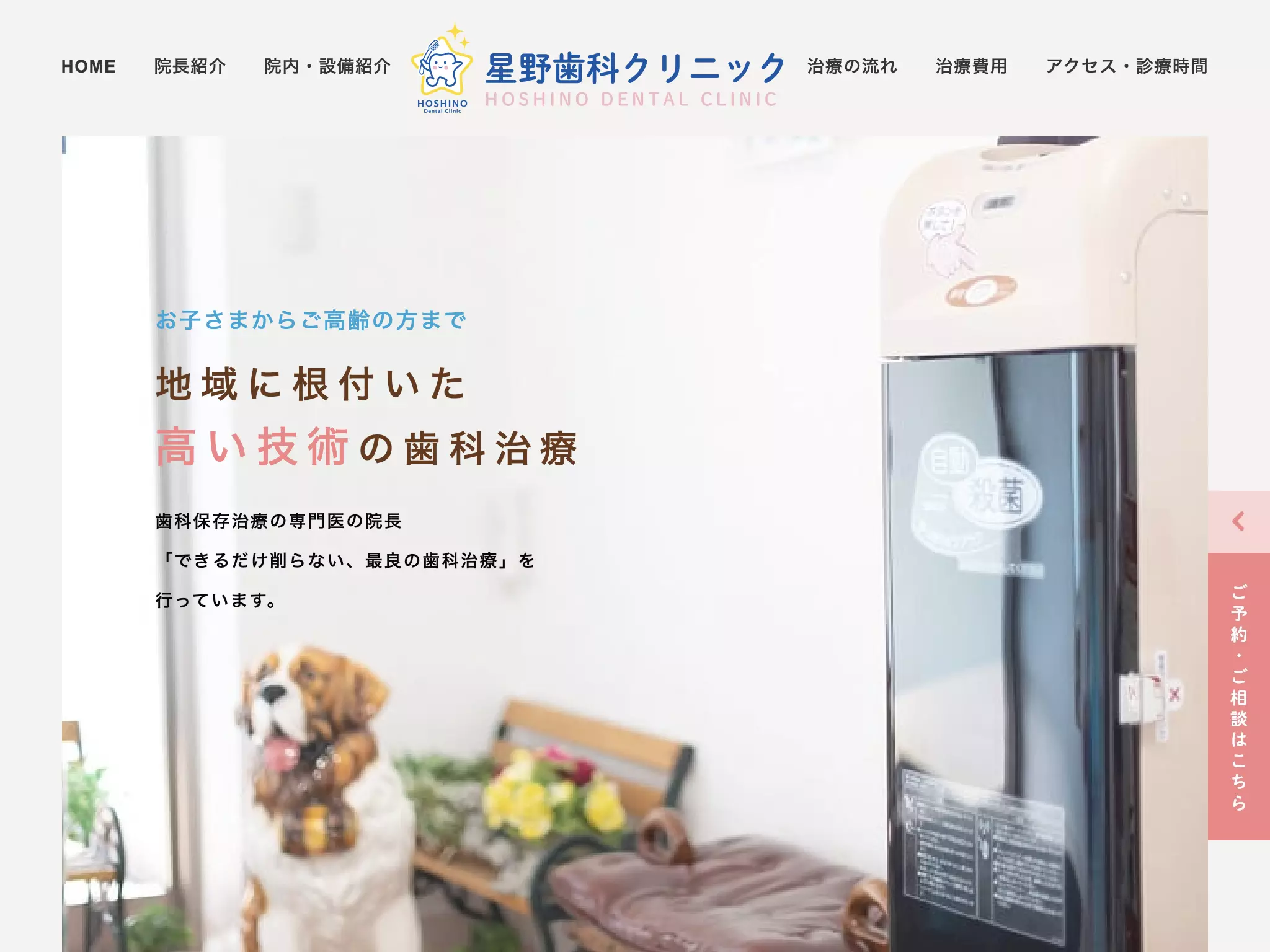 星野歯科クリニック