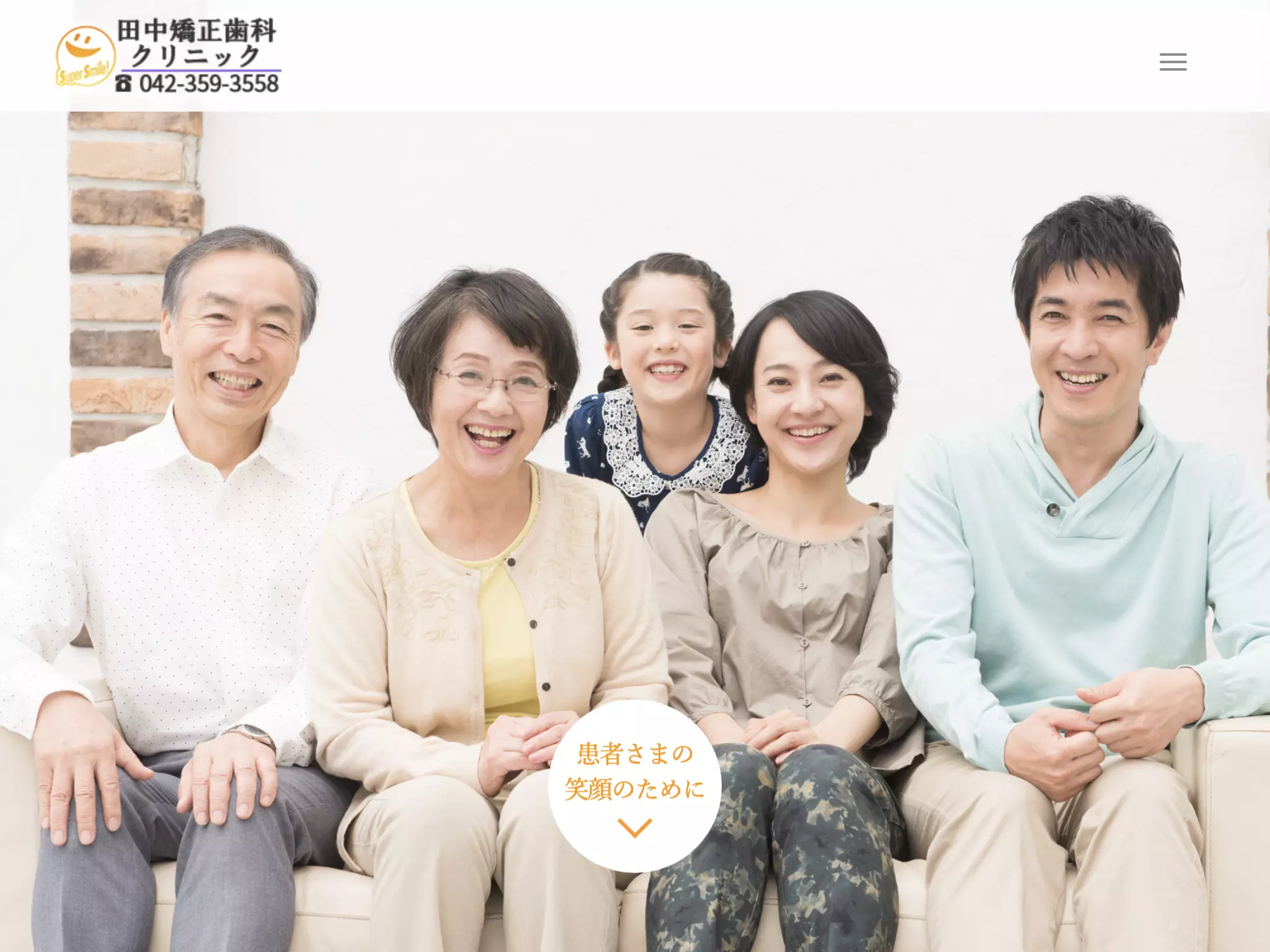 田中矯正歯科クリニック
