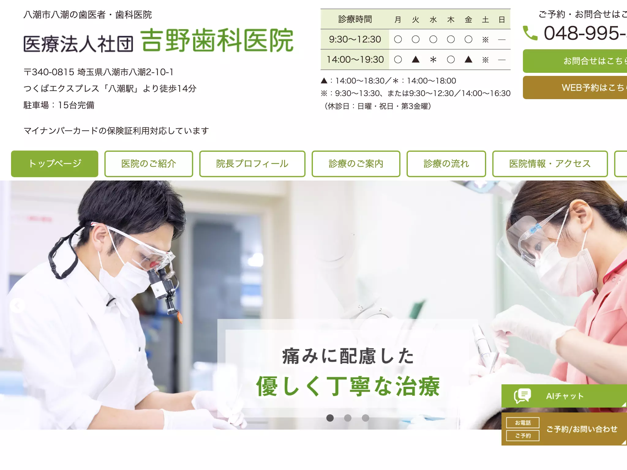 医療法人社団　吉野歯科医院
