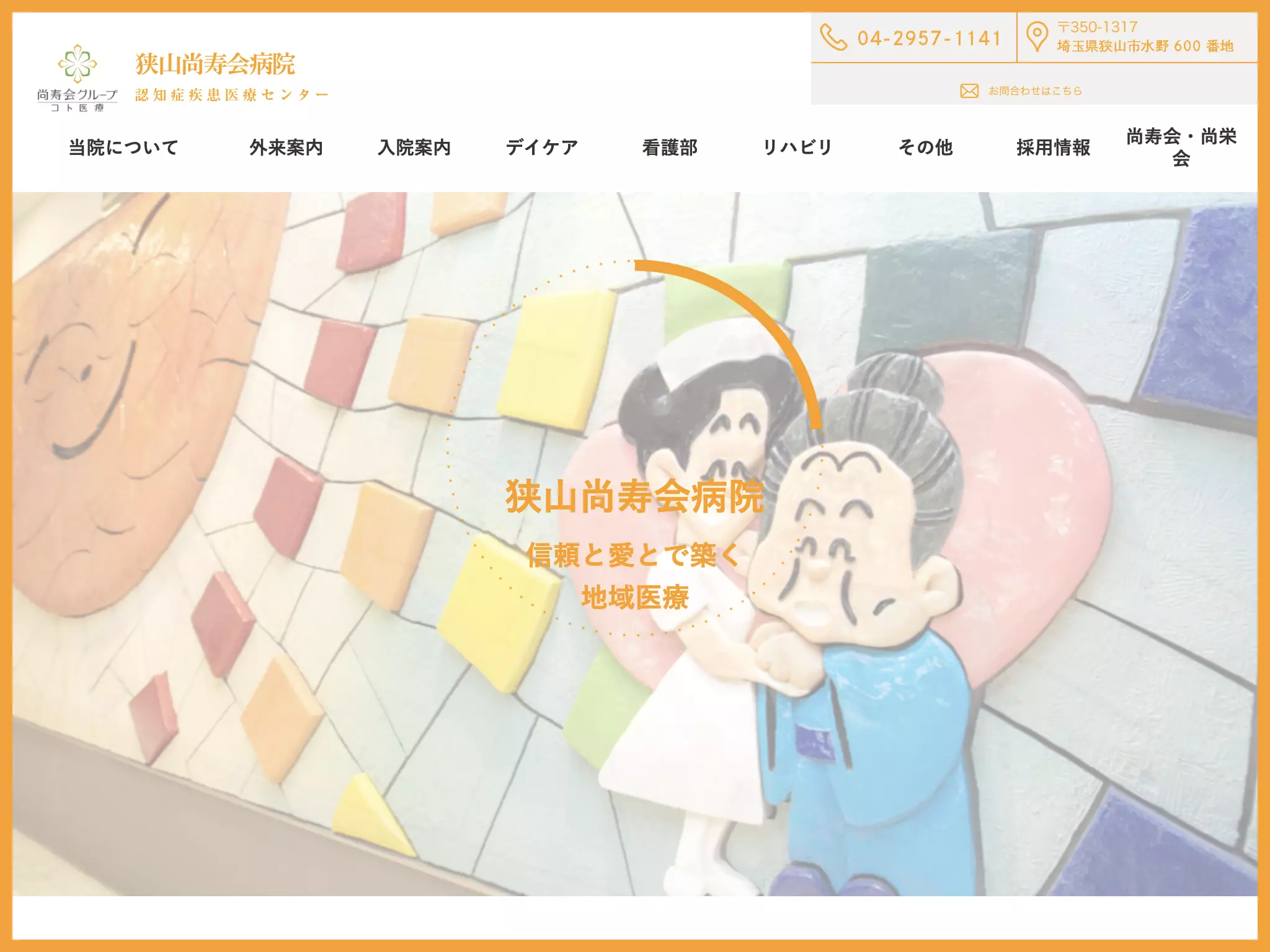 医療法人尚寿会　あさひ病院