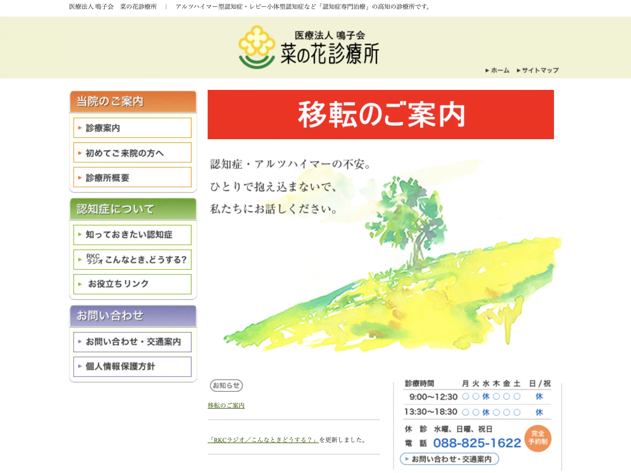 菜の花診療所