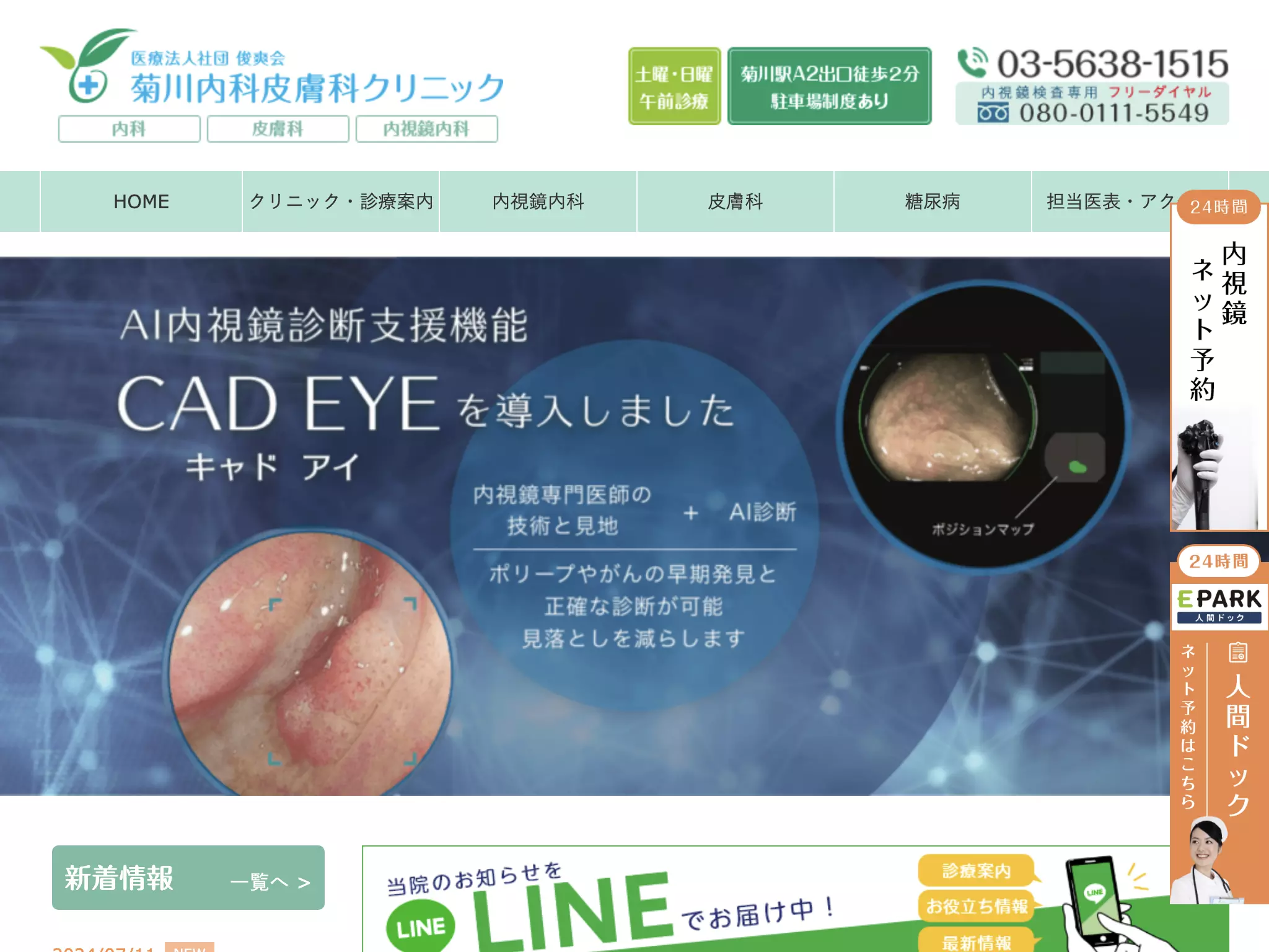 医療法人社団俊爽会　菊川内科皮膚科クリニック