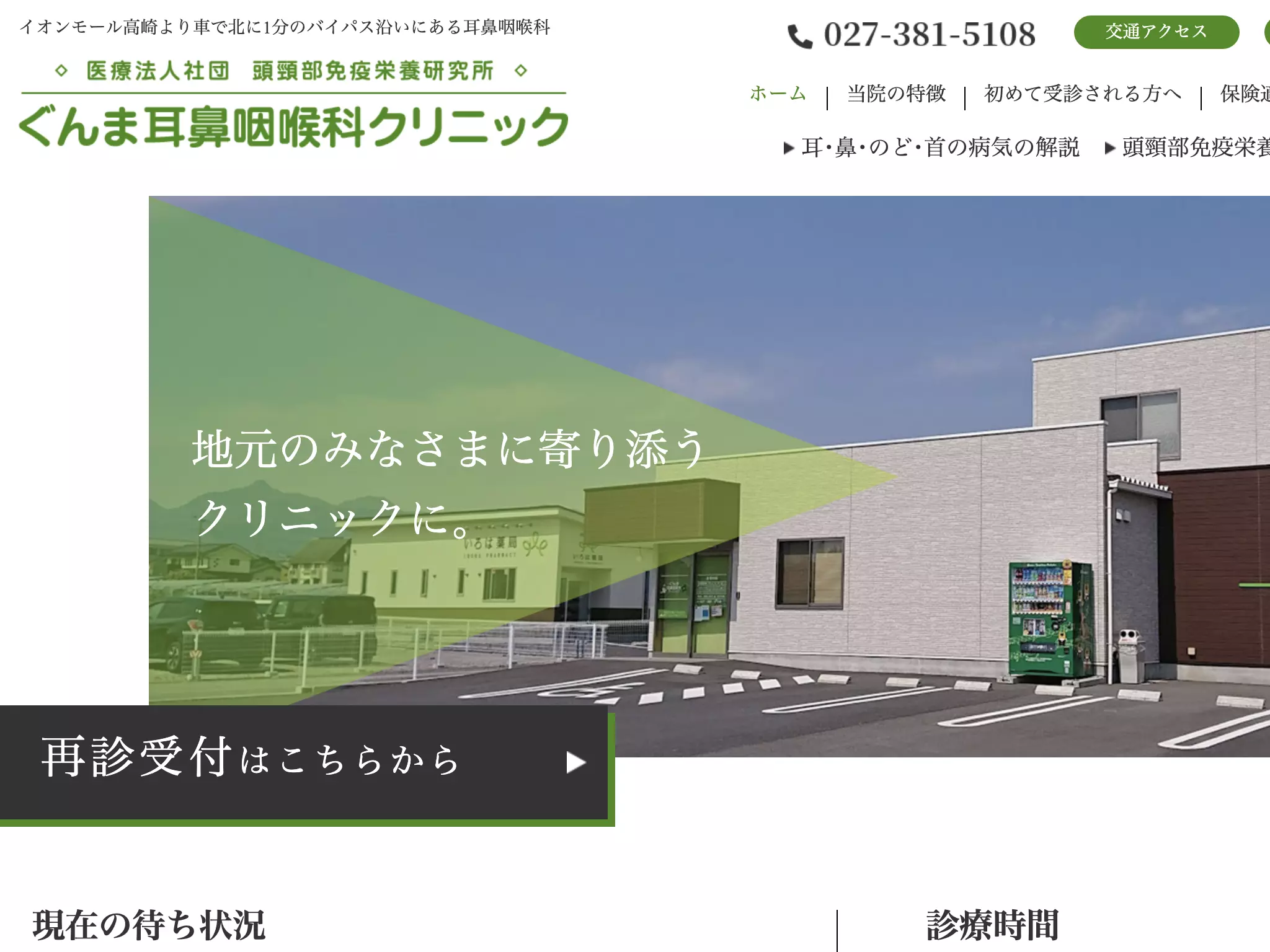ぐんま耳鼻咽喉科クリニック