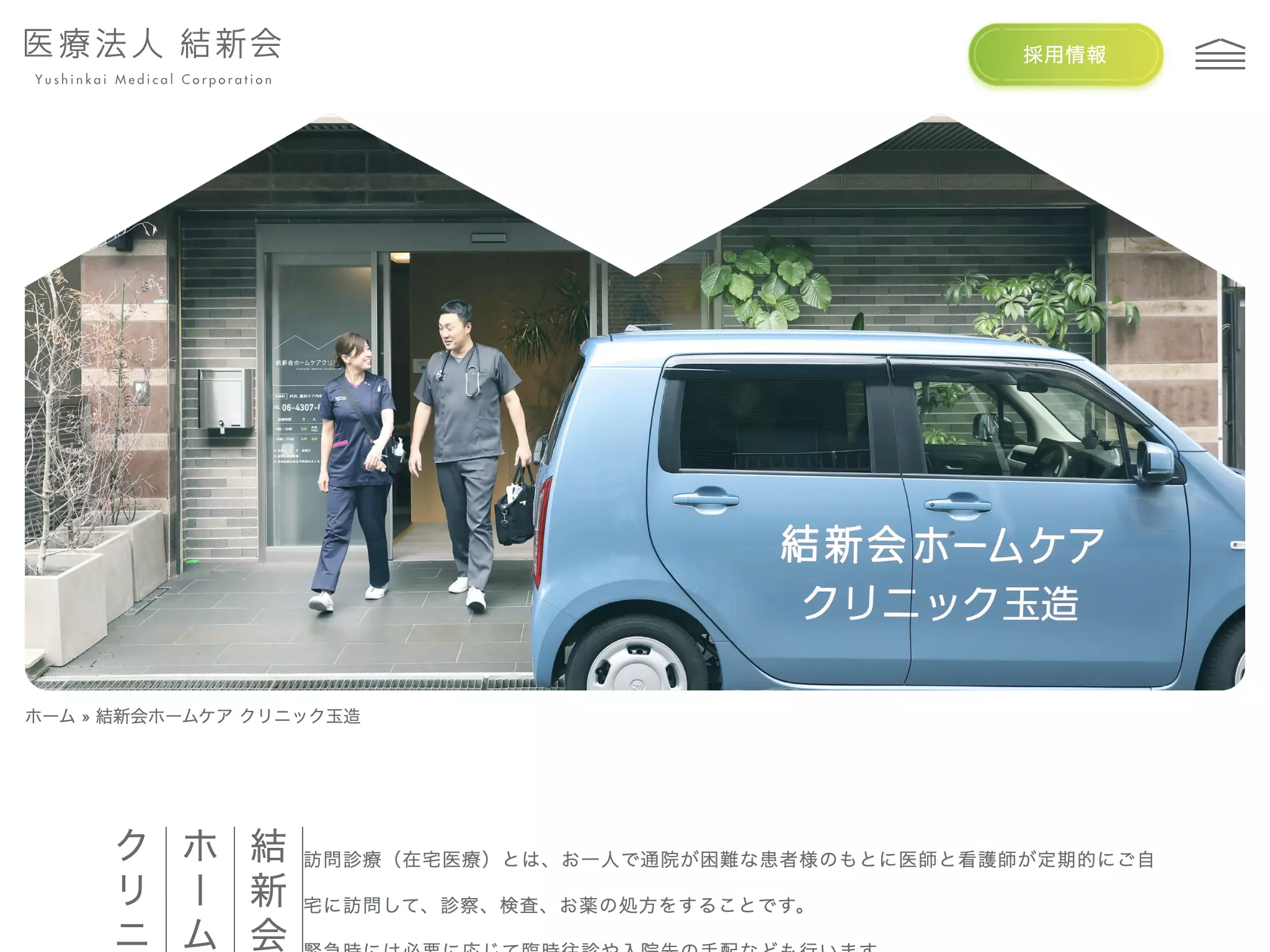 医療法人結新会　結新会ホームケアクリニック玉造