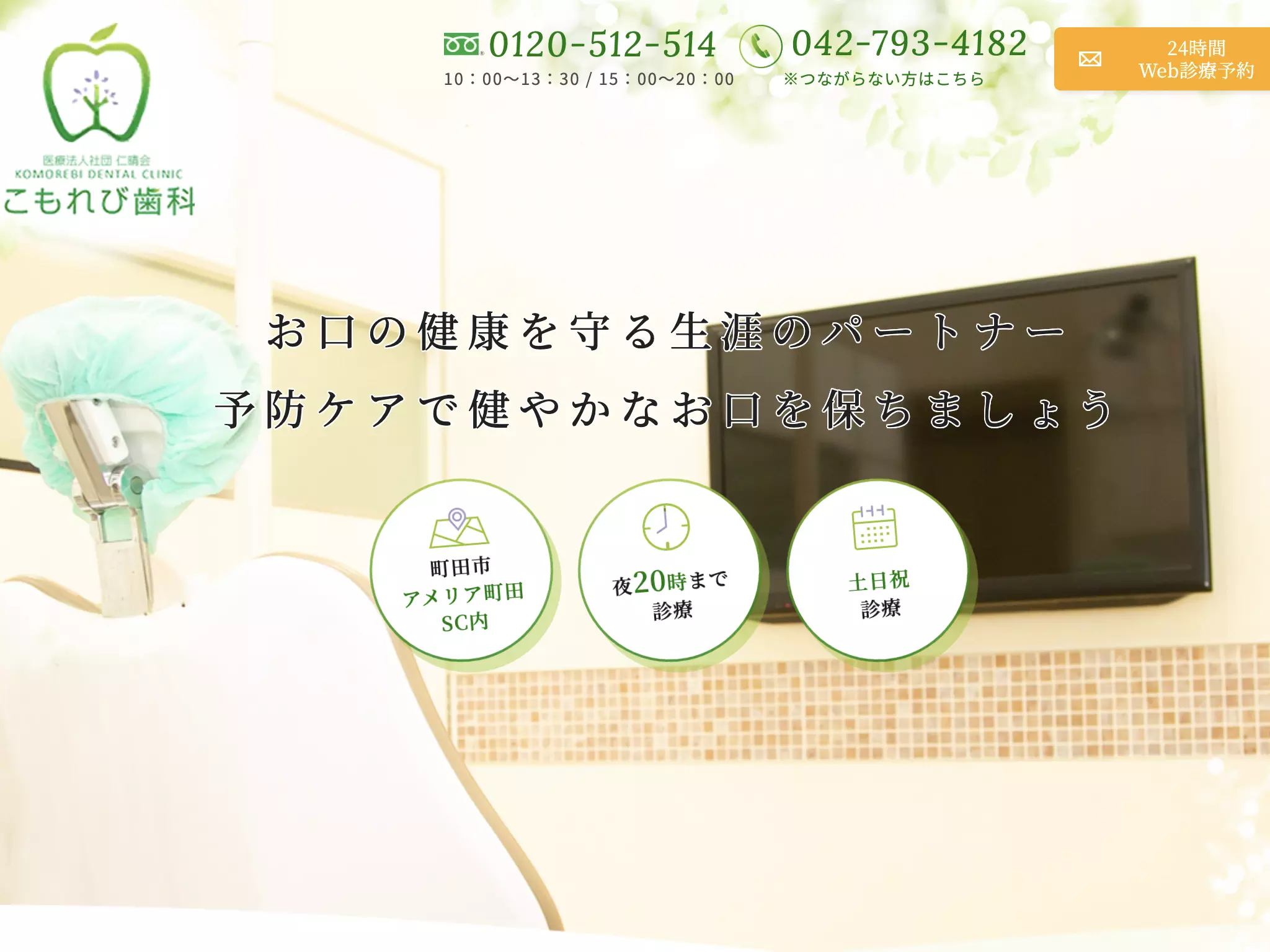 医療法人社団仁晴会　こもれび歯科
