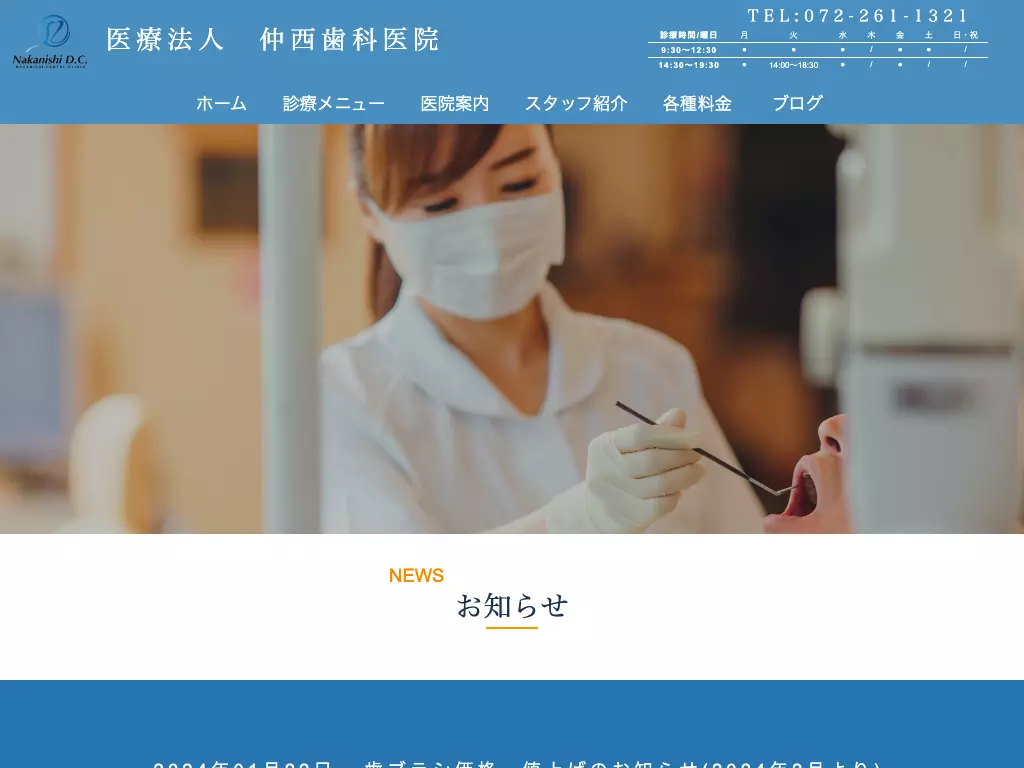 医療法人仲西歯科医院
