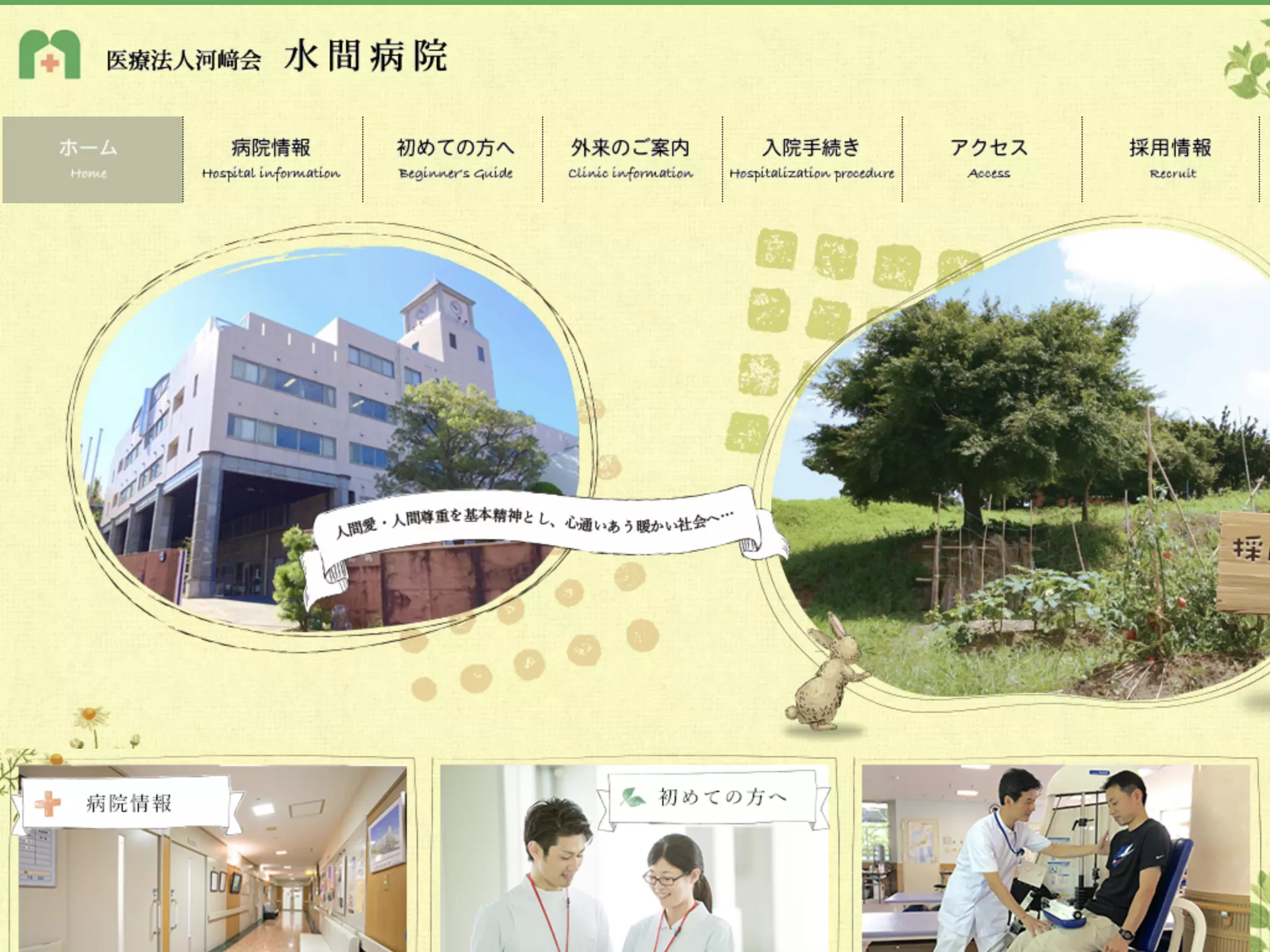 医療法人河﨑会　水間病院
