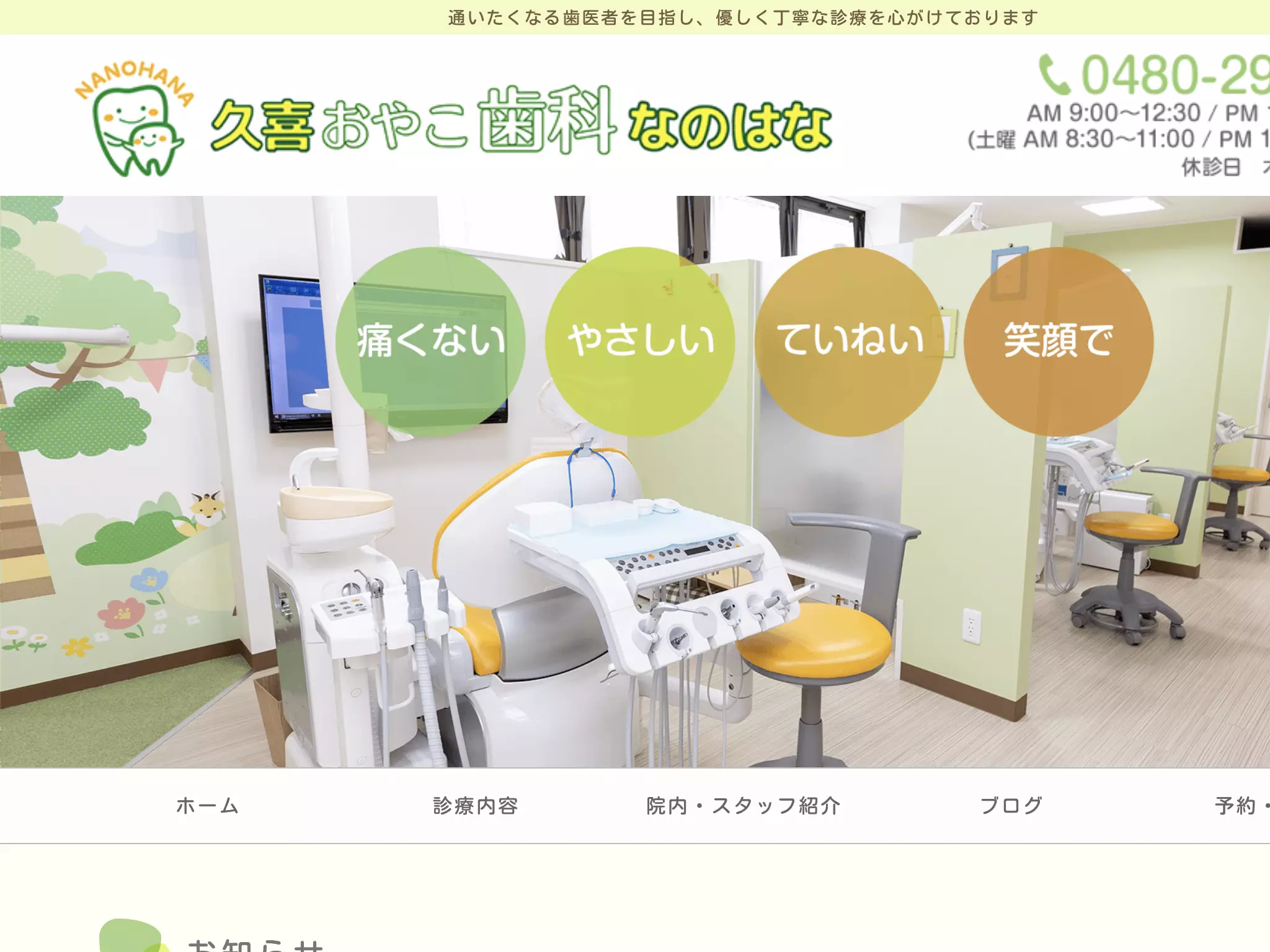 久喜おやこ歯科なのはな