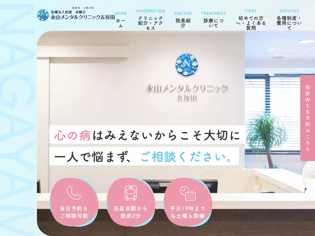 永山メンタルクリニック五反田