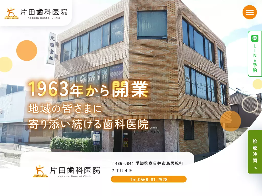 片田歯科医院