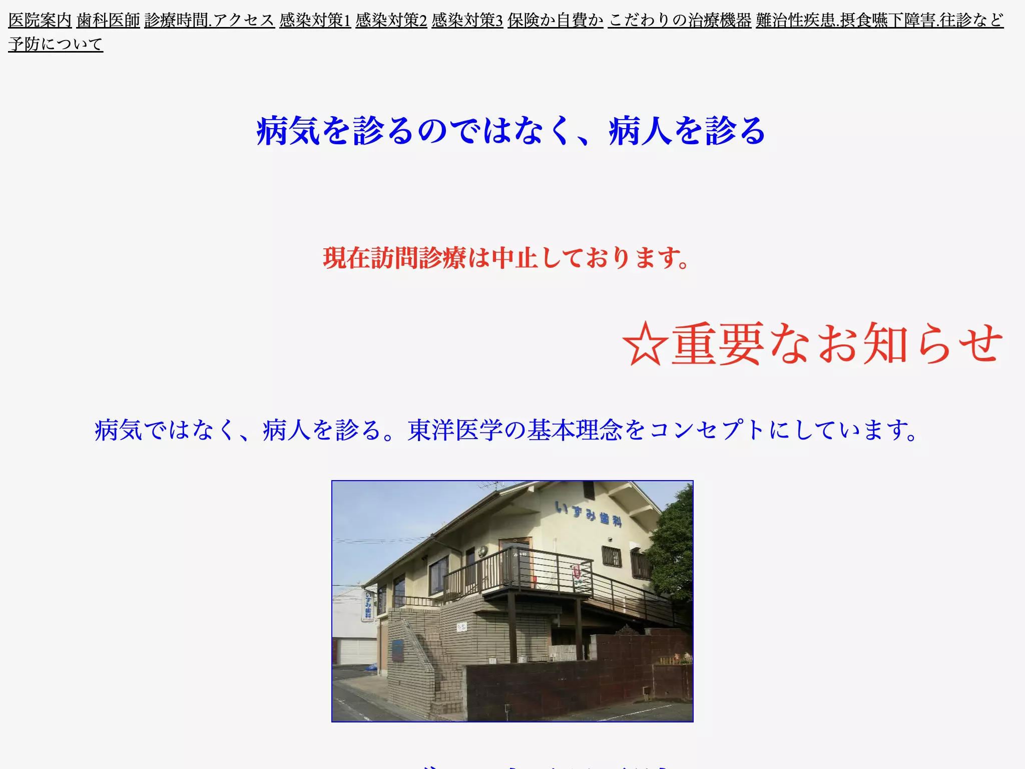 いずみ歯科医院