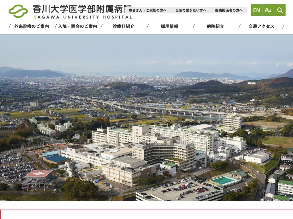 香川大学医学部附属病院