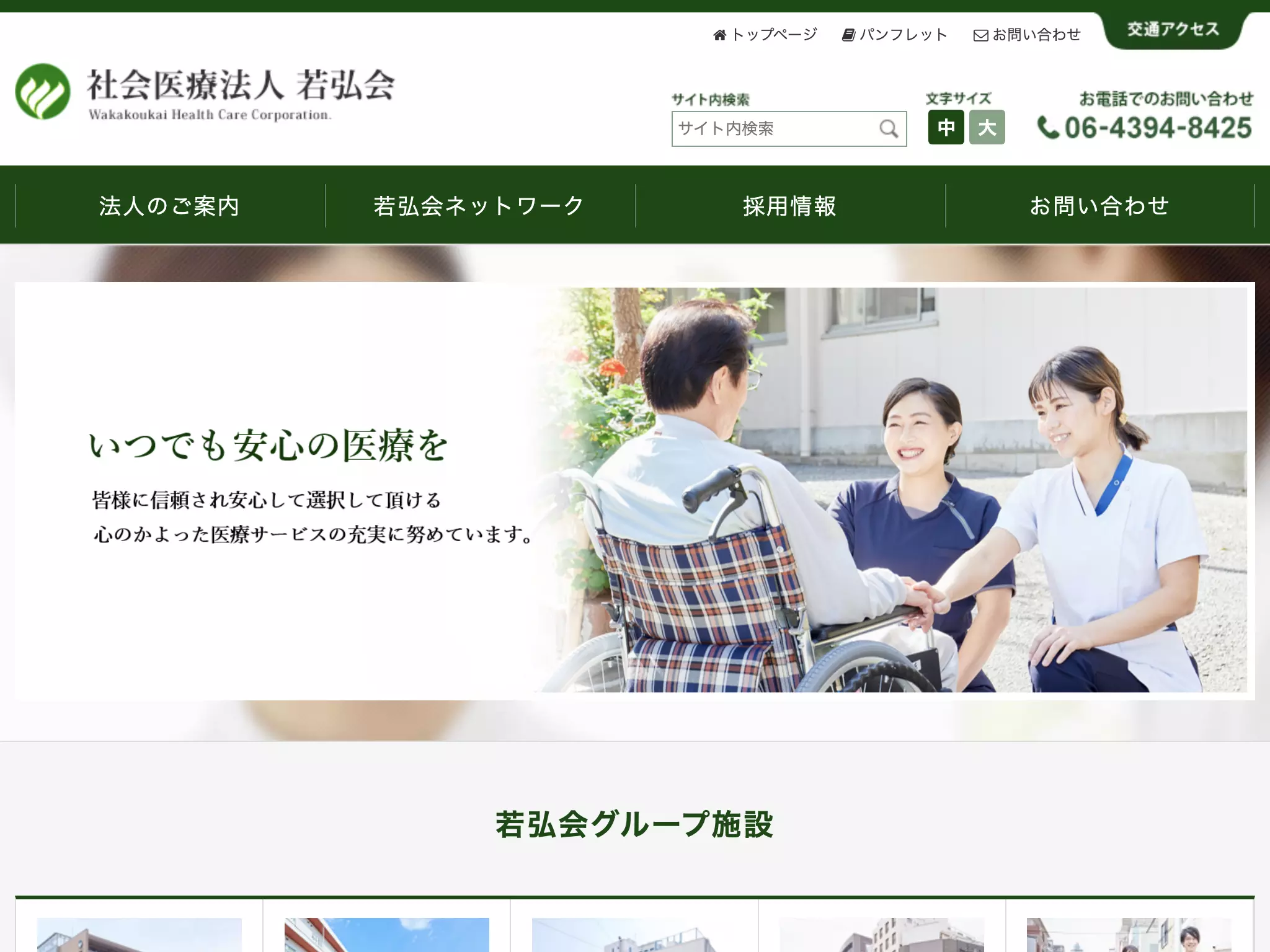社会医療法人若弘会　わかくさ竜間リハビリテーション病院
