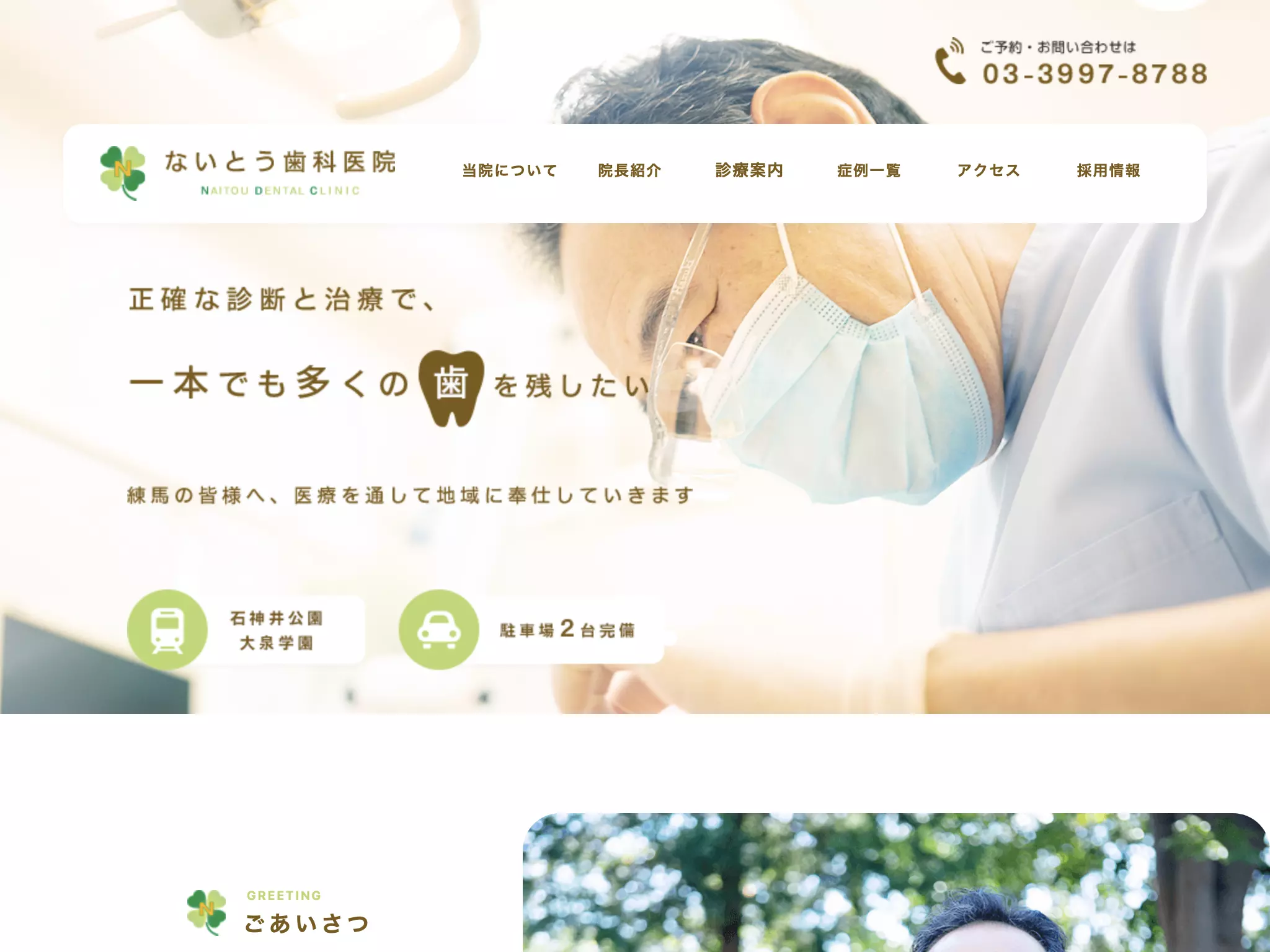 ないとう歯科医院