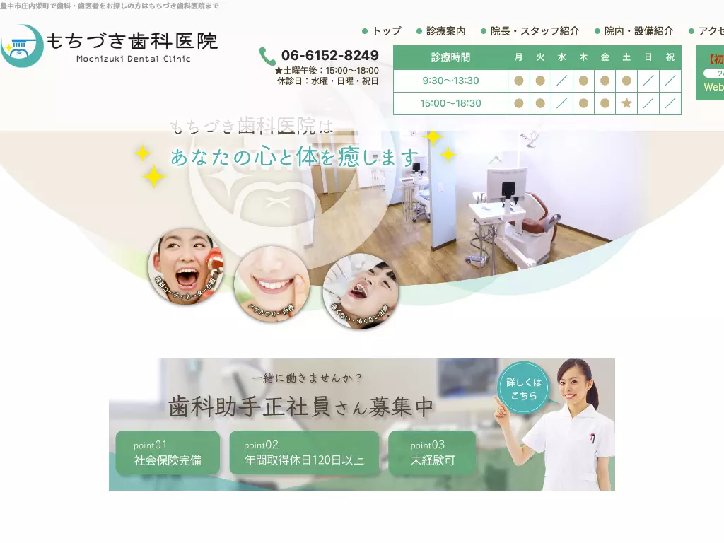 医療法人希望会　もちづき歯科医院