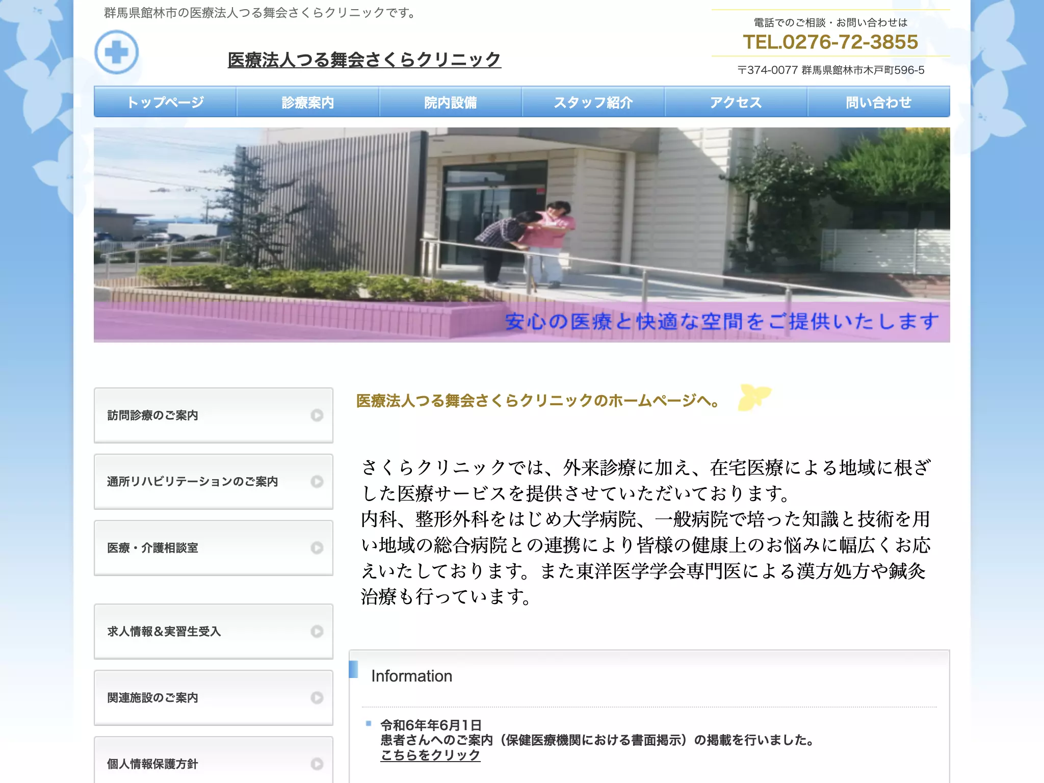 医療法人つる舞会さくらクリニック