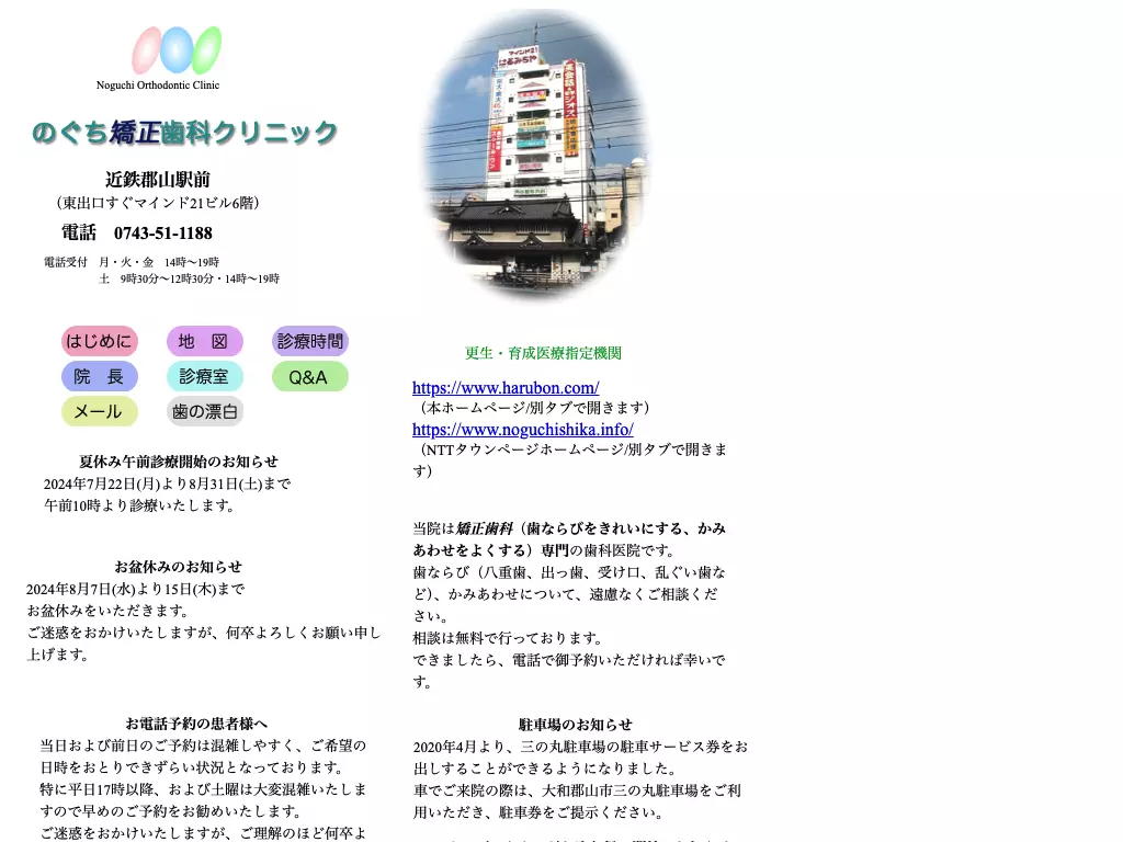 のぐち矯正歯科クリニック