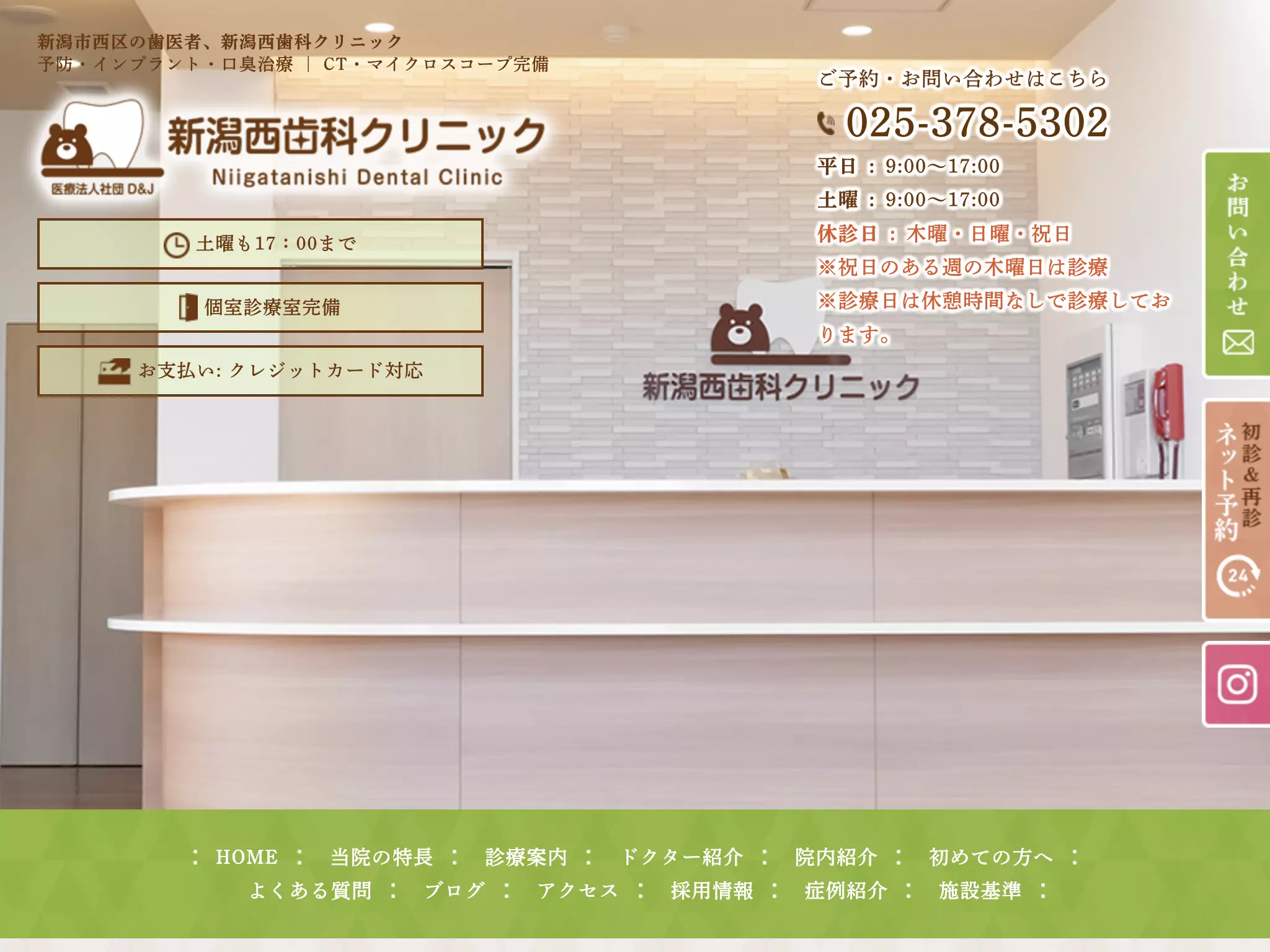 新潟西歯科クリニック