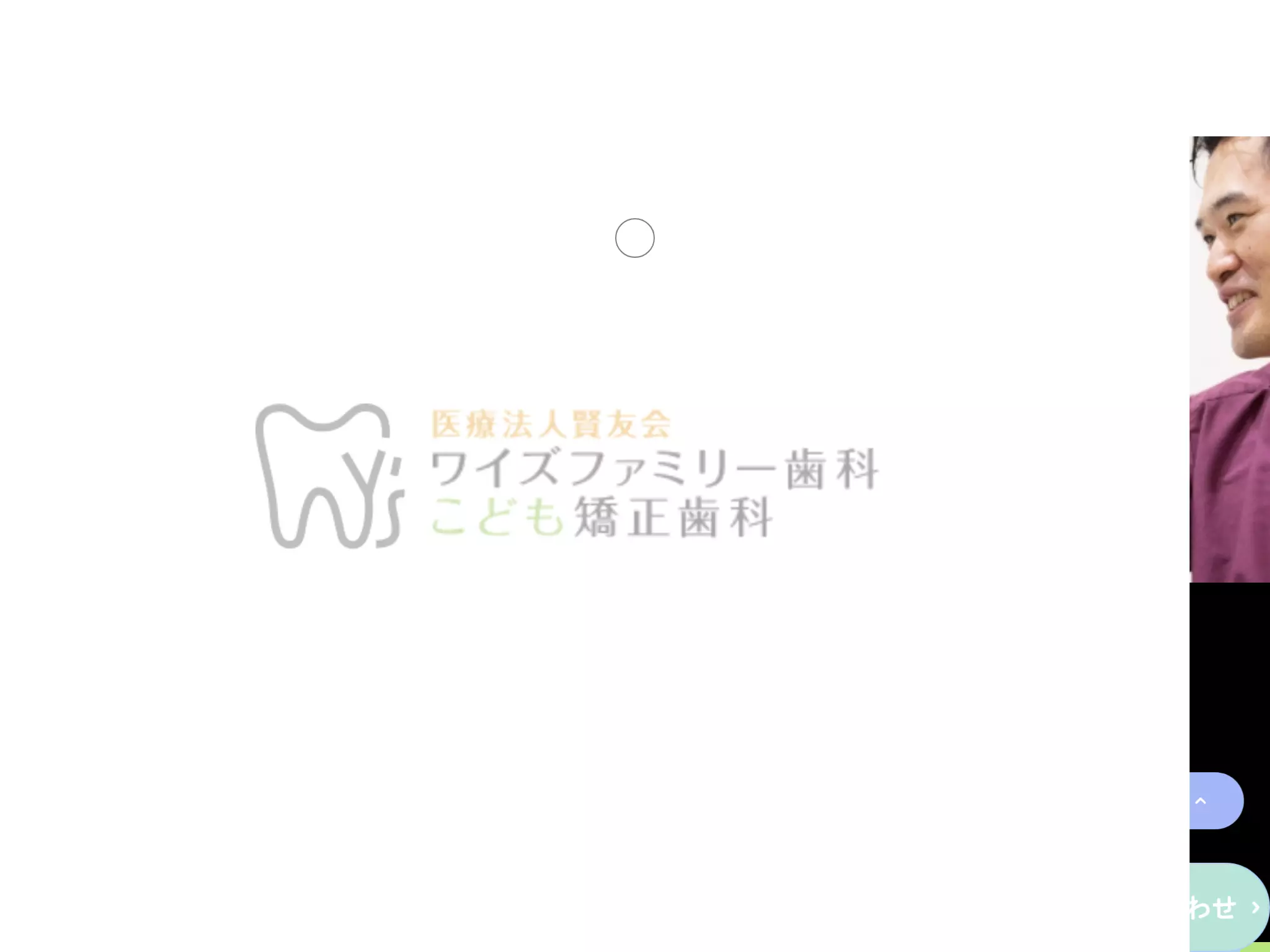 医療法人賢友会　ワイズファミリー歯科こども矯正歯科