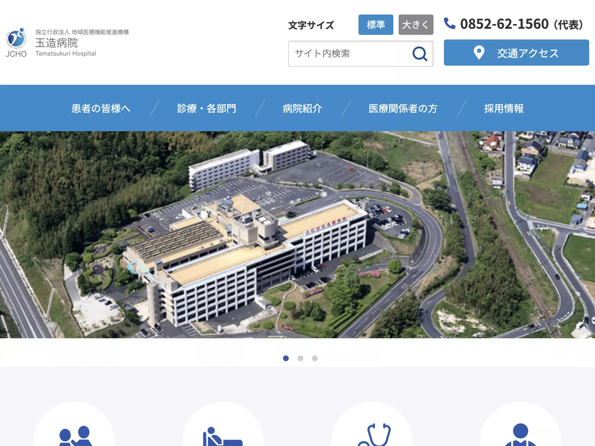 独立行政法人地域医療機能推進機構玉造病院