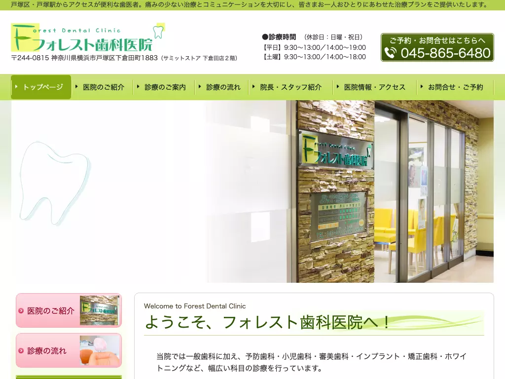 フォレスト歯科医院