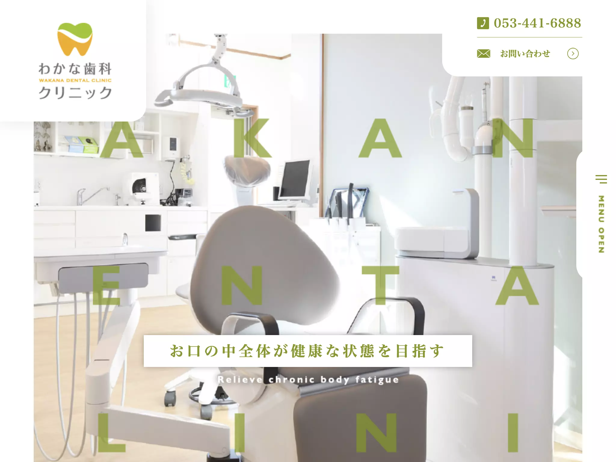 わかな歯科クリニック