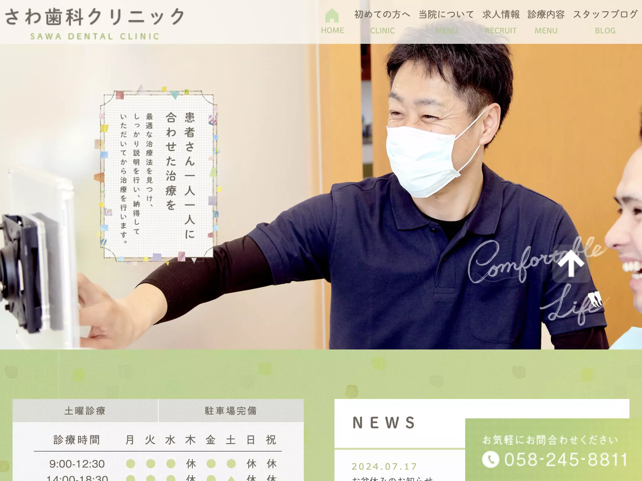 さわ歯科クリニック
