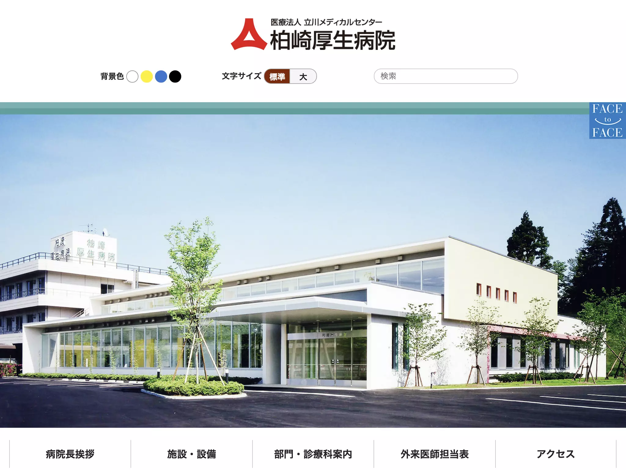 医療法人立川メディカルセンター　柏崎厚生病院