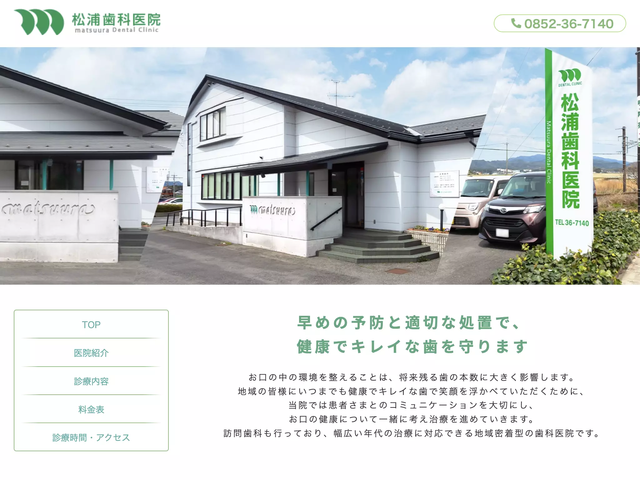 医療法人松浦歯科医院