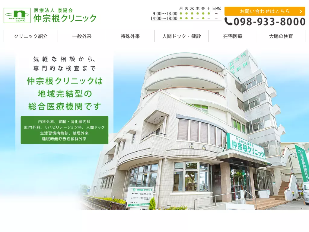 医療法人康陽会　仲宗根クリニック
