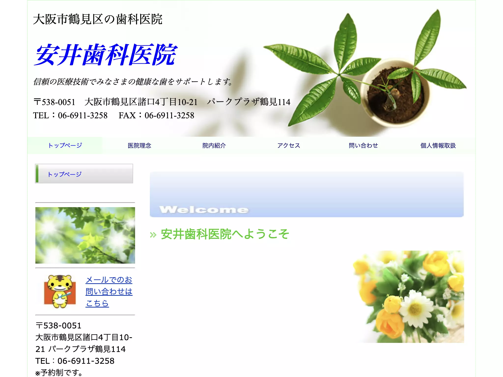 安井歯科医院