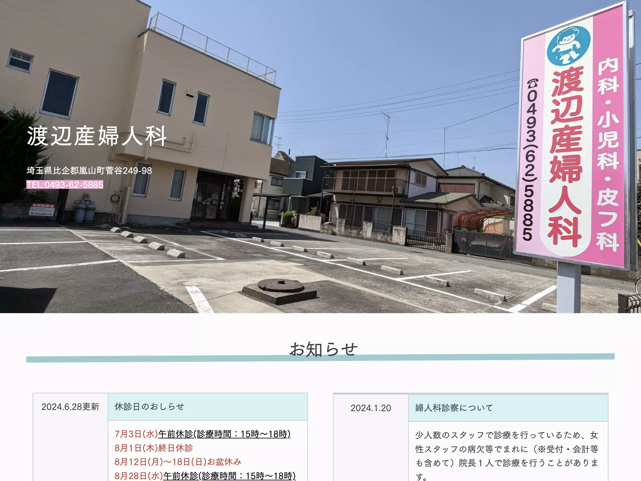 渡辺産婦人科