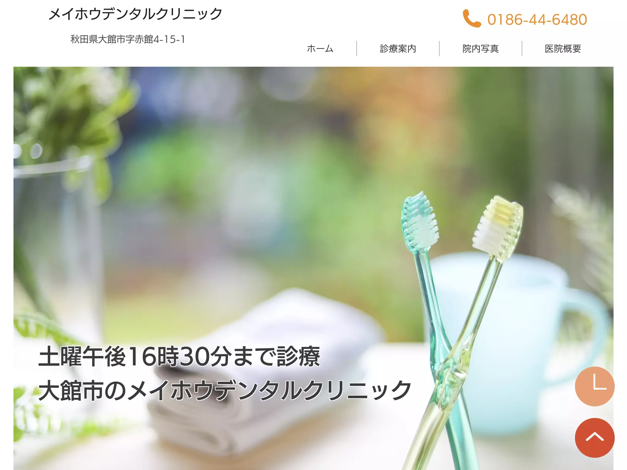 メイホウデンタルクリニック