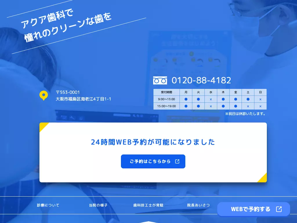 アクア歯科クリニック