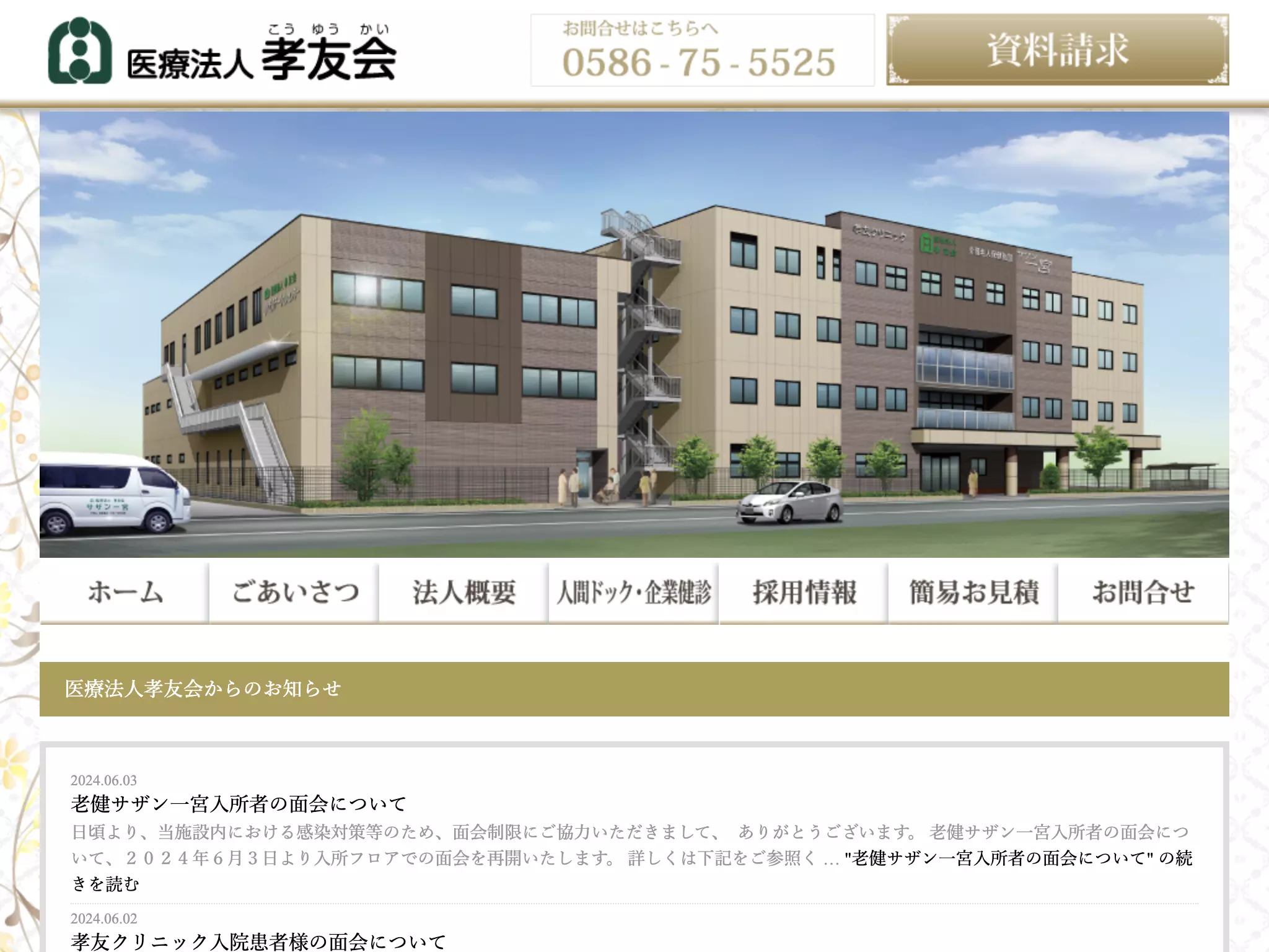 医療法人　孝友会　孝友クリニック