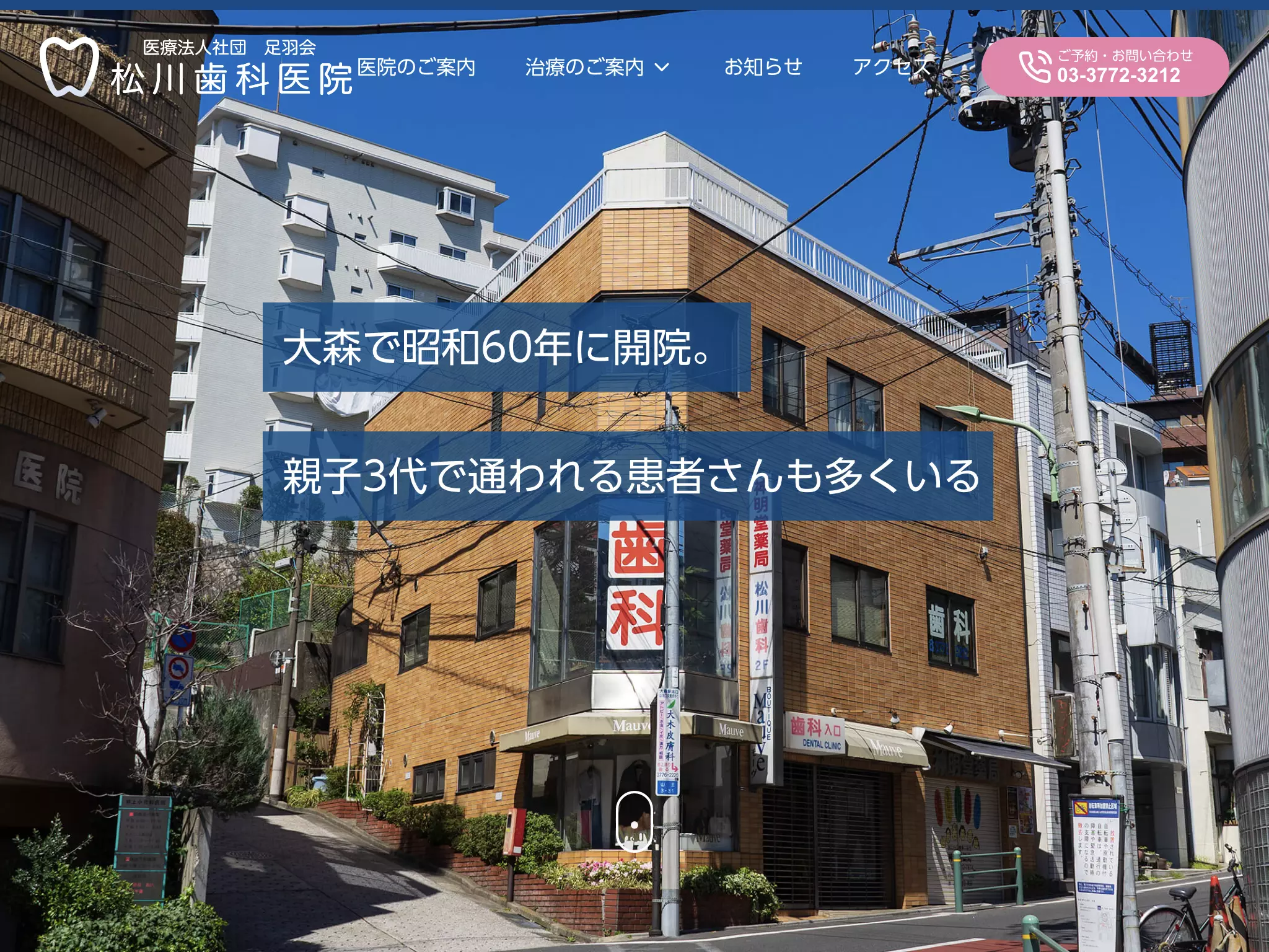 医療法人社団足羽会　松川歯科医院