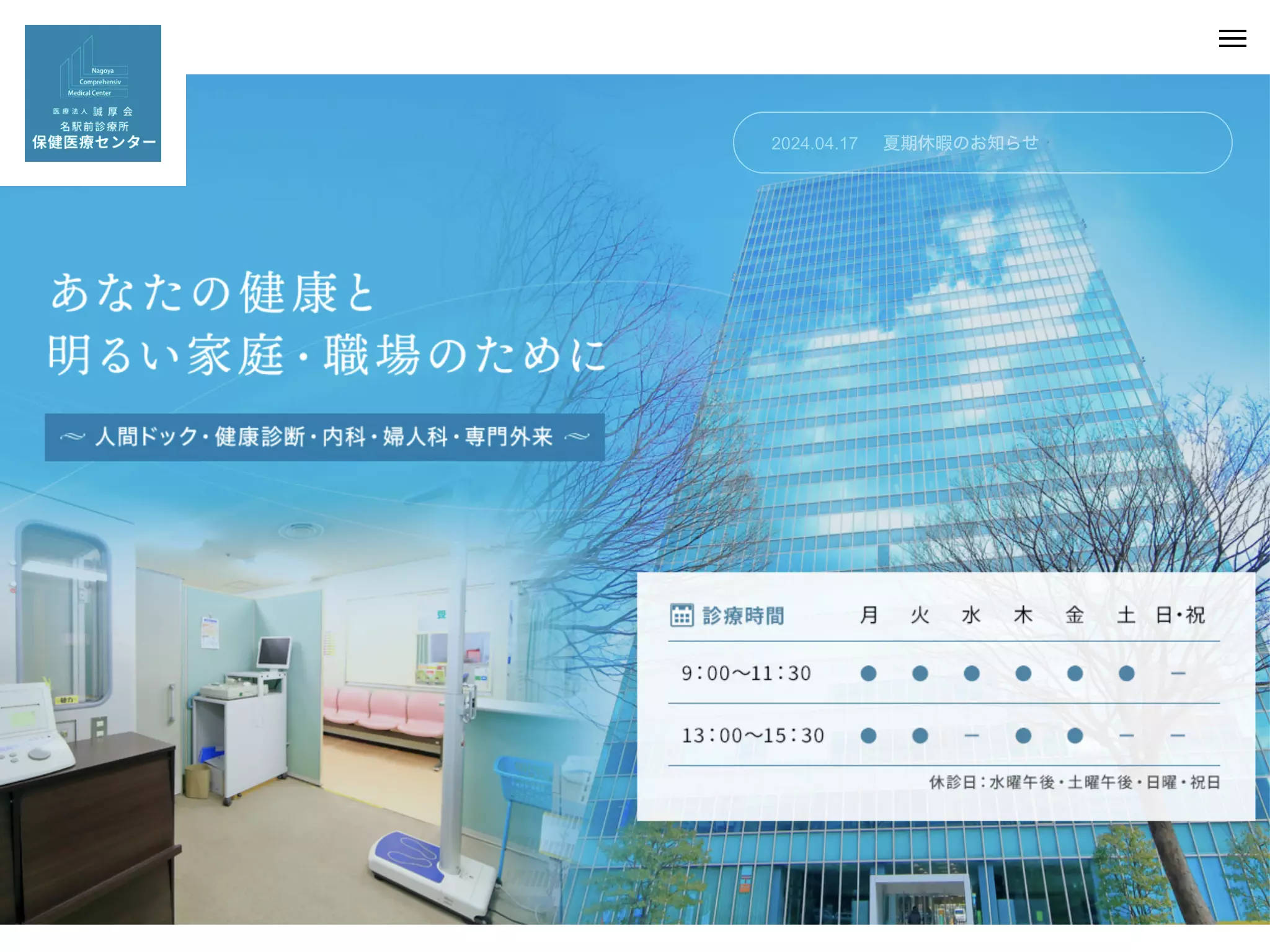 医療法人誠厚会　名駅前診療所保健医療センター