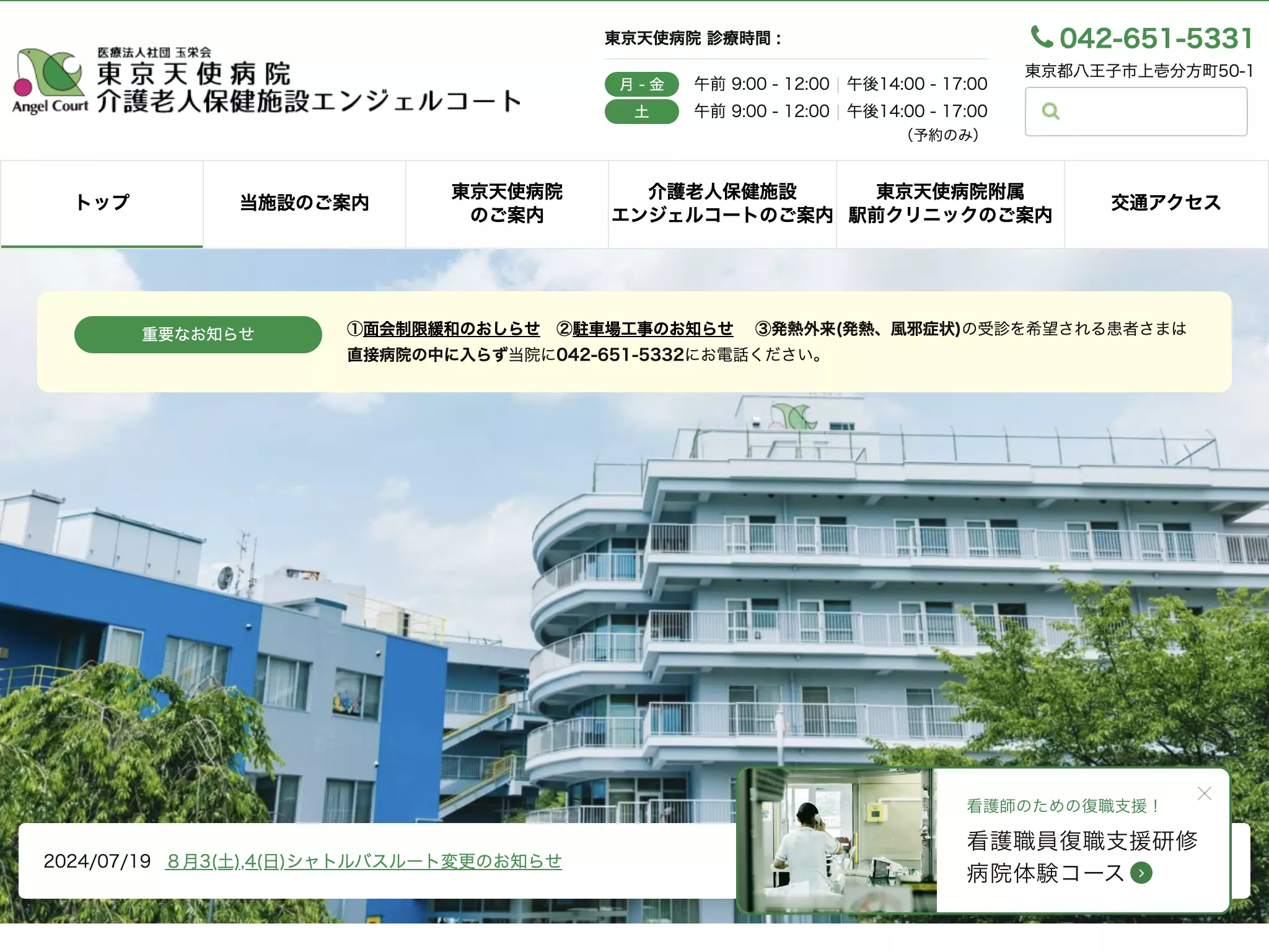 医療法人社団玉栄会　東京天使病院