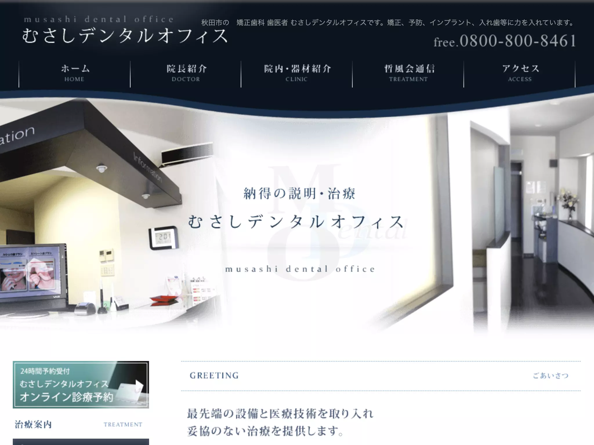 医療法人哲風会　むさしデンタルオフィス